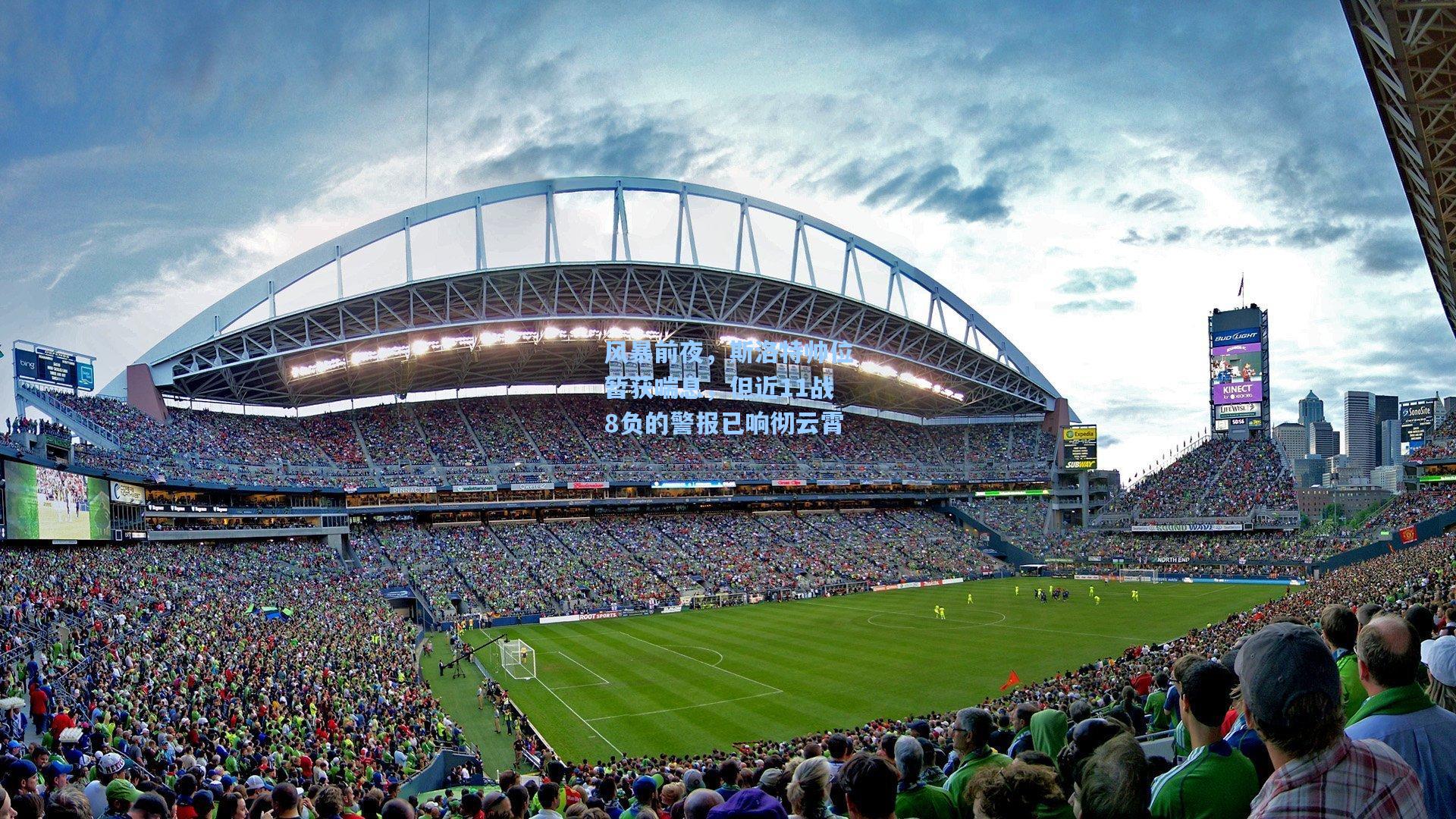 问鼎娱乐下载：风暴前夜，斯洛特帅位暂获喘息，但近11战8负的警报已响彻云霄