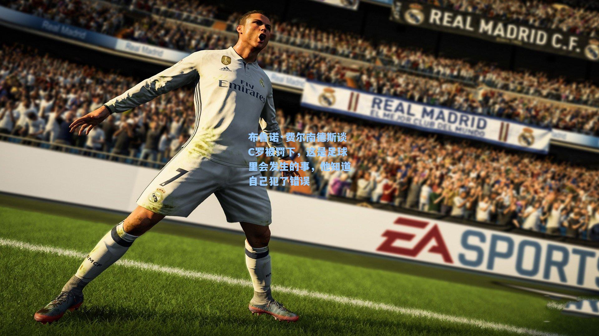 问鼎官网_布鲁诺·费尔南德斯谈C罗被罚下，这是足球里会发生的事，他知道自己犯了错误