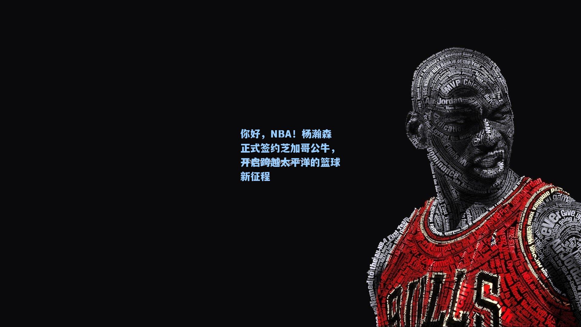 问鼎娱乐：你好，NBA！杨瀚森正式签约芝加哥公牛，开启跨越太平洋的篮球新征程