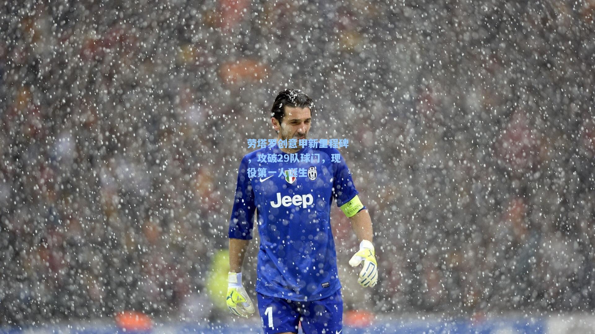 劳塔罗创意甲新里程碑，攻破29队球门，现役第一人诞生