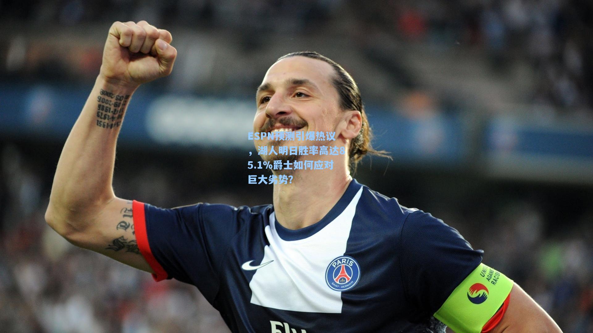ESPN预测引爆热议，湖人明日胜率高达85.1%爵士如何应对巨大劣势？