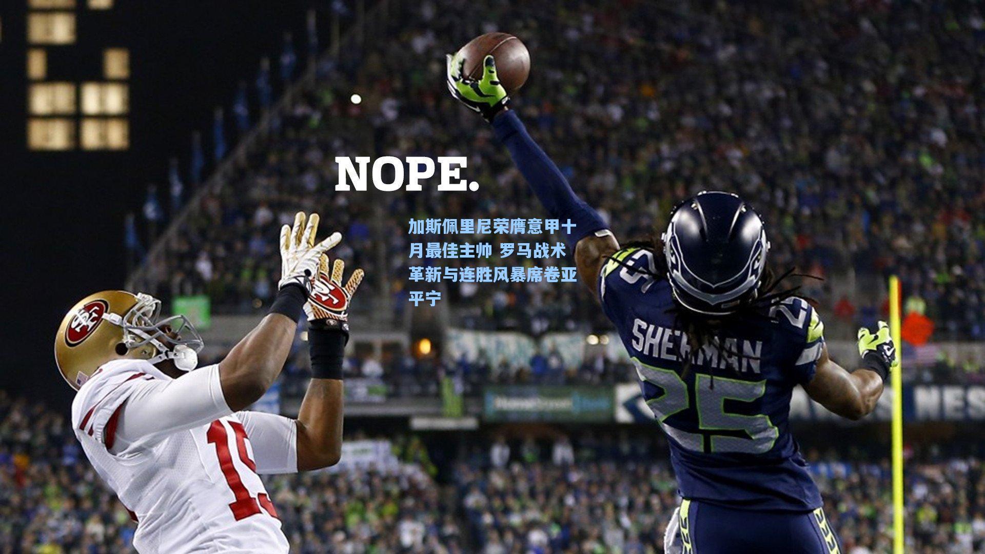 加斯佩里尼荣膺意甲十月最佳主帅 罗马战术革新与连胜风暴席卷亚平宁