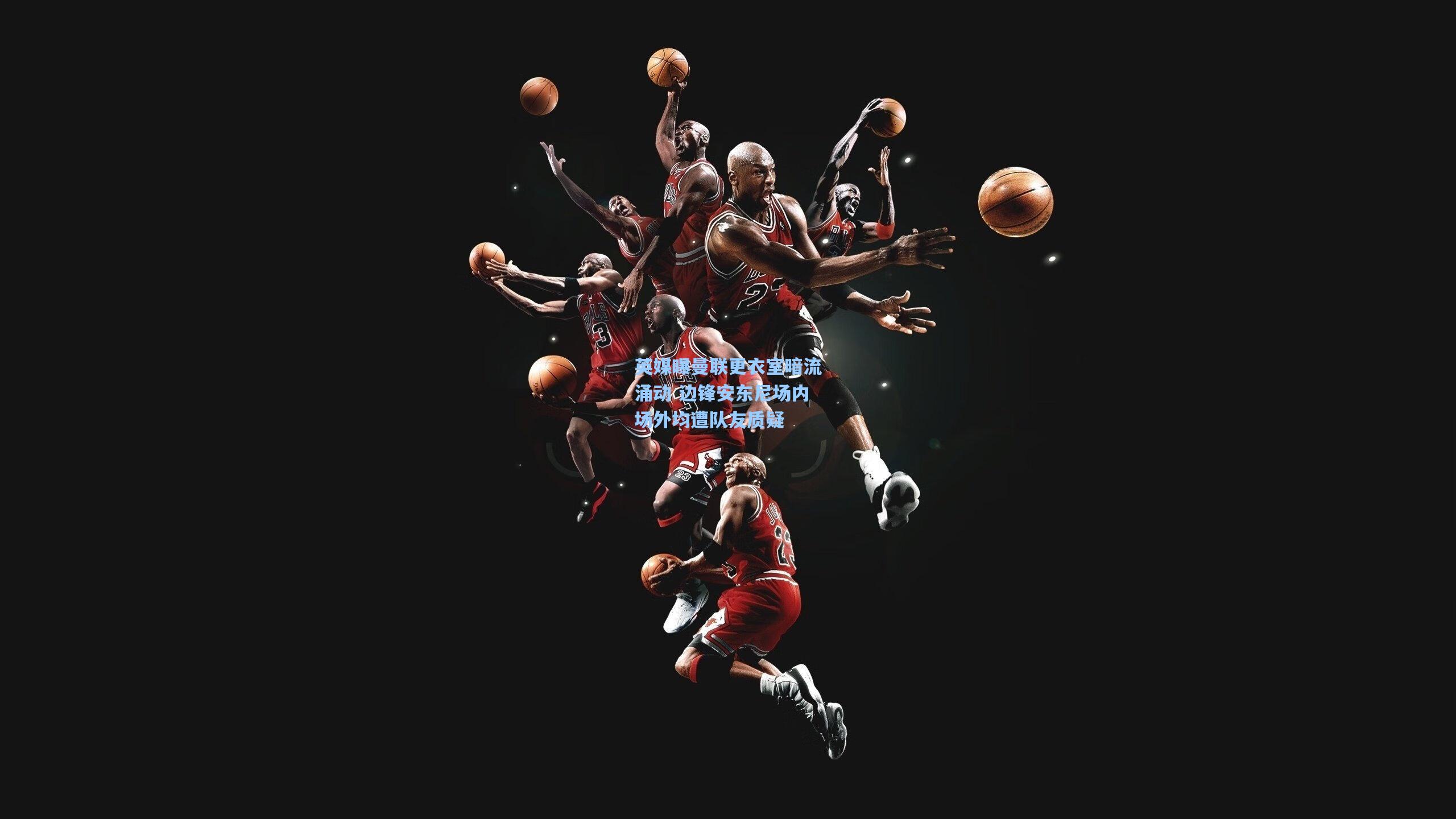 英媒曝曼联更衣室暗流涌动 边锋安东尼场内场外均遭队友质疑