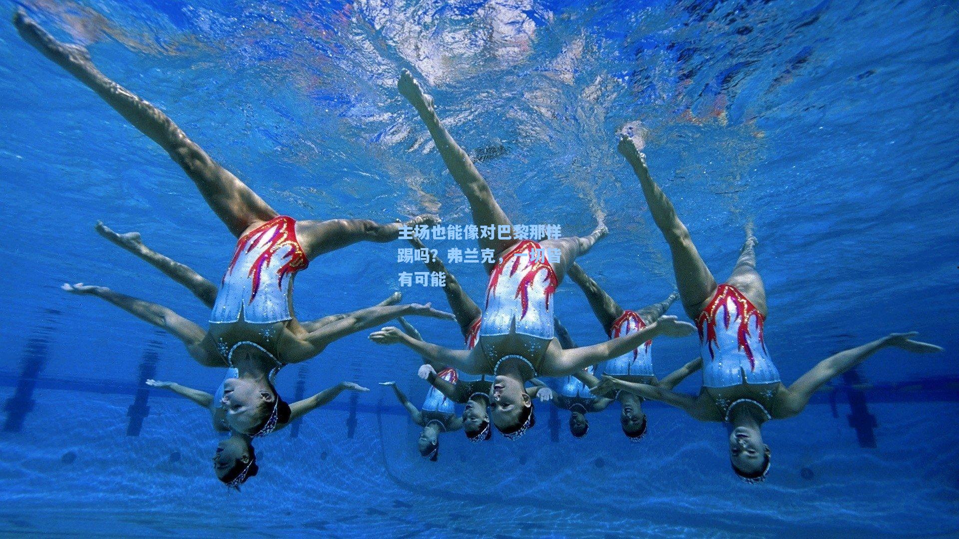 【问鼎娱乐下载】主场也能像对巴黎那样踢吗？弗兰克，一切皆有可能