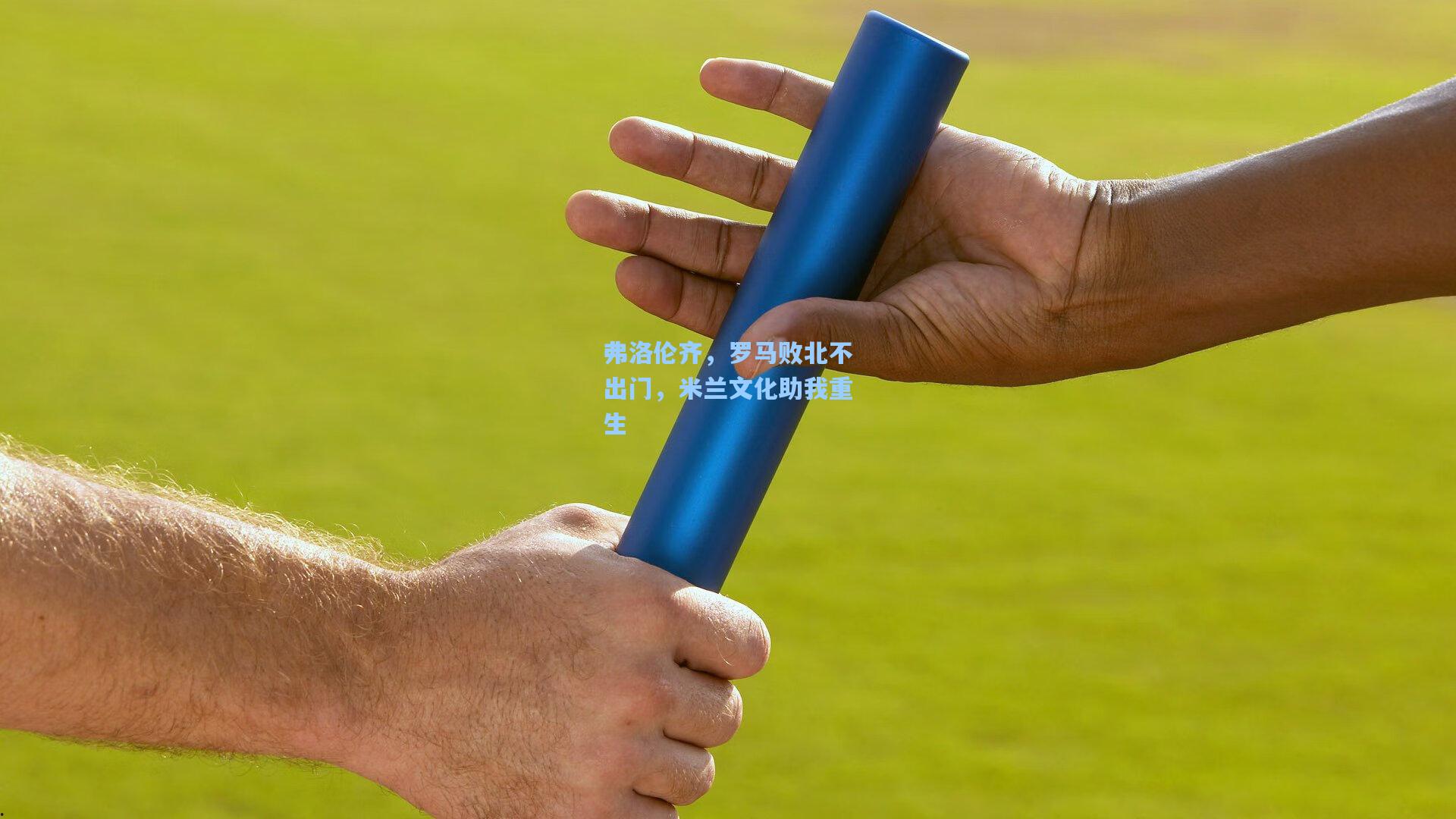 弗洛伦齐，罗马败北不出门，米兰文化助我重生