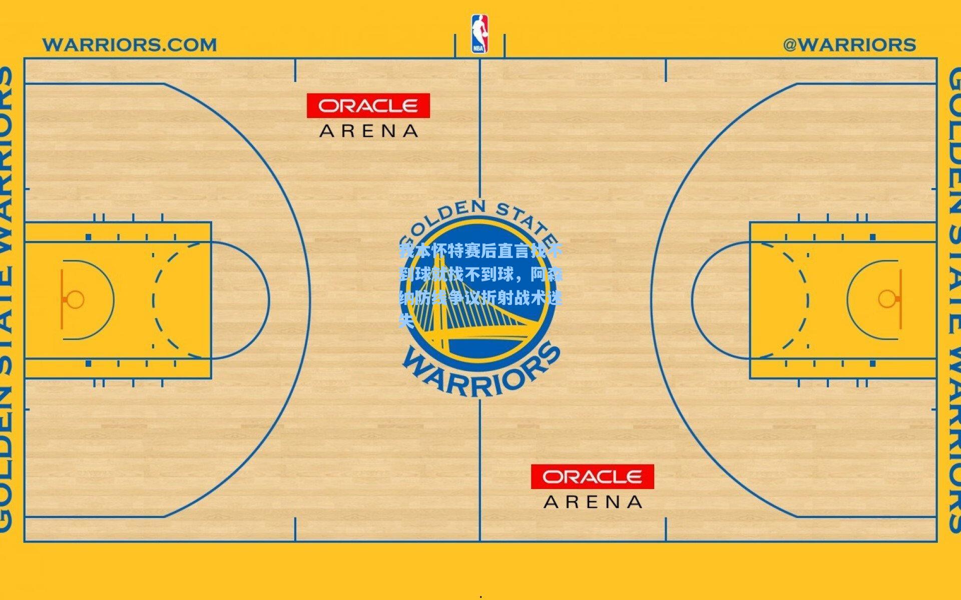 我本怀特赛后直言找不到球就找不到球，阿森纳防线争议折射战术迷失