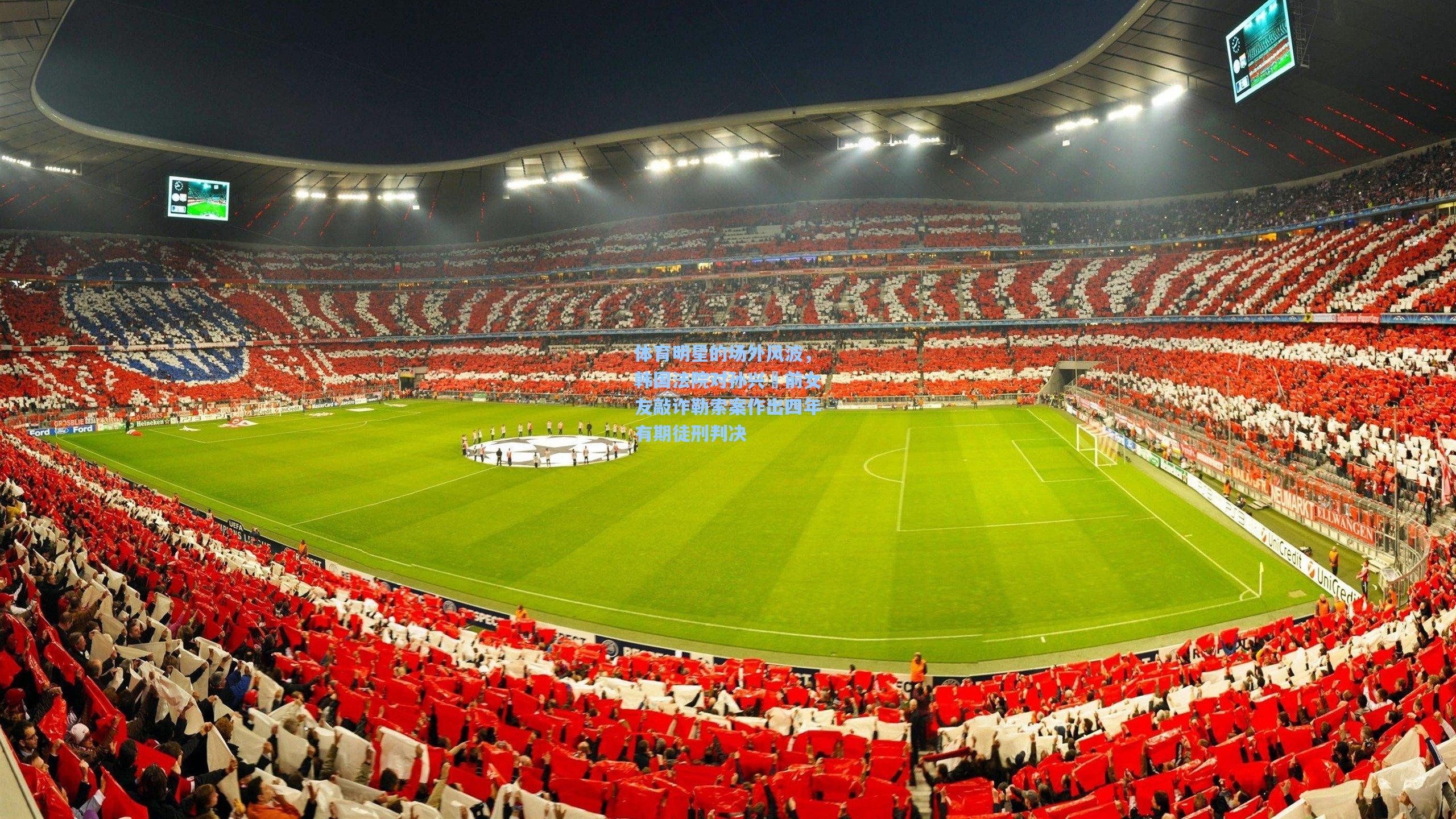 体育明星的场外风波，韩国法院对孙兴慜前女友敲诈勒索案作出四年有期徒刑判决