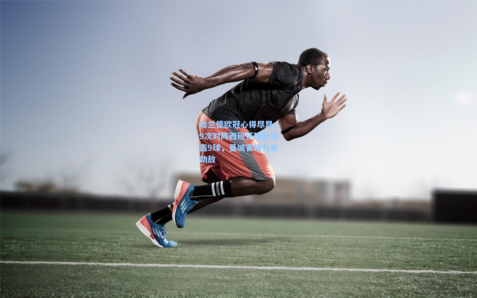 问鼎娱乐下载_哈兰德欧冠心得尽显，9次对阵西班牙球队狂轰9球，曼城客场力克劲敌