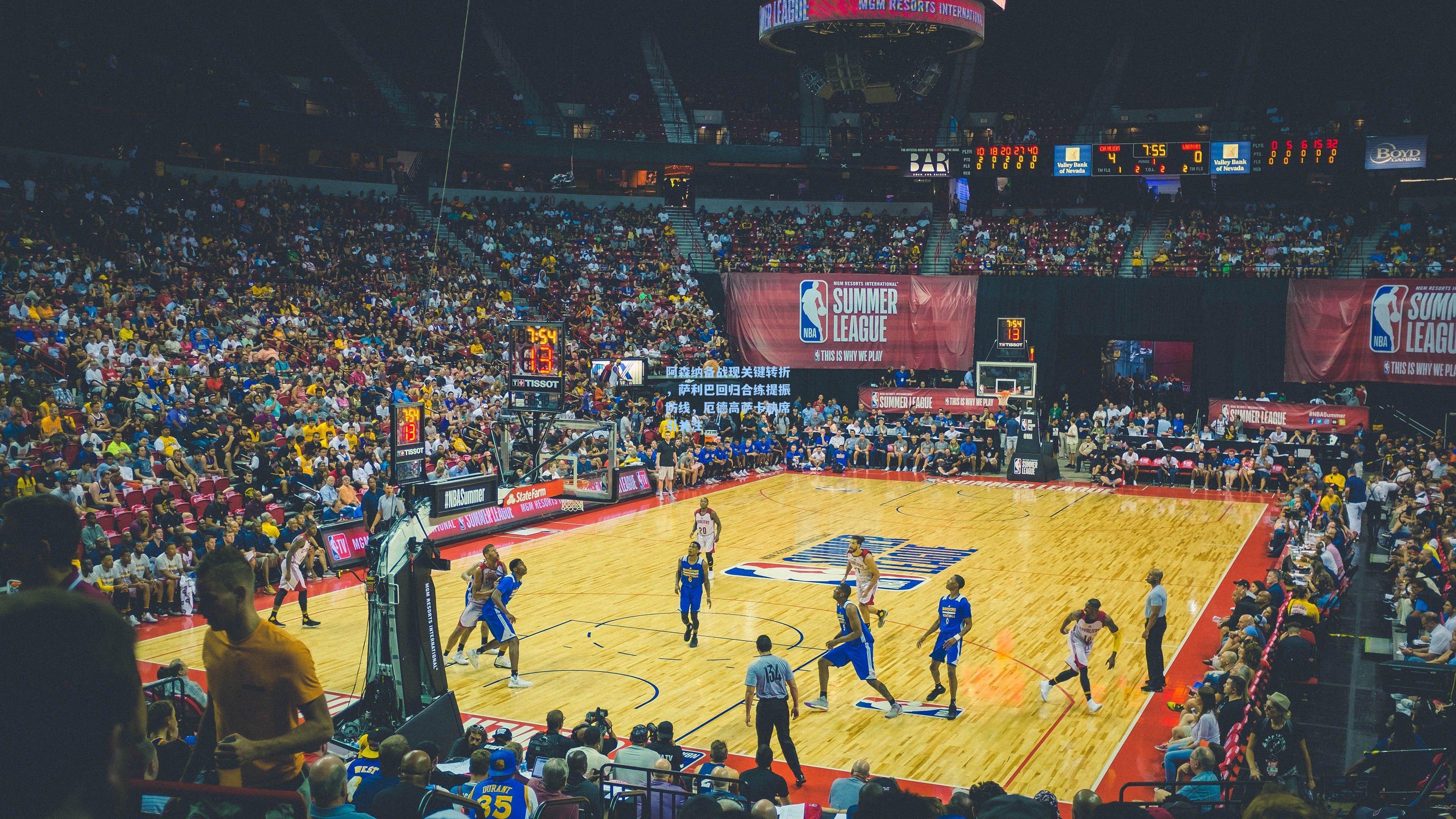 问鼎官网_阿森纳备战现关键转折，萨利巴回归合练提振防线，厄德高萨卡缺席引关注