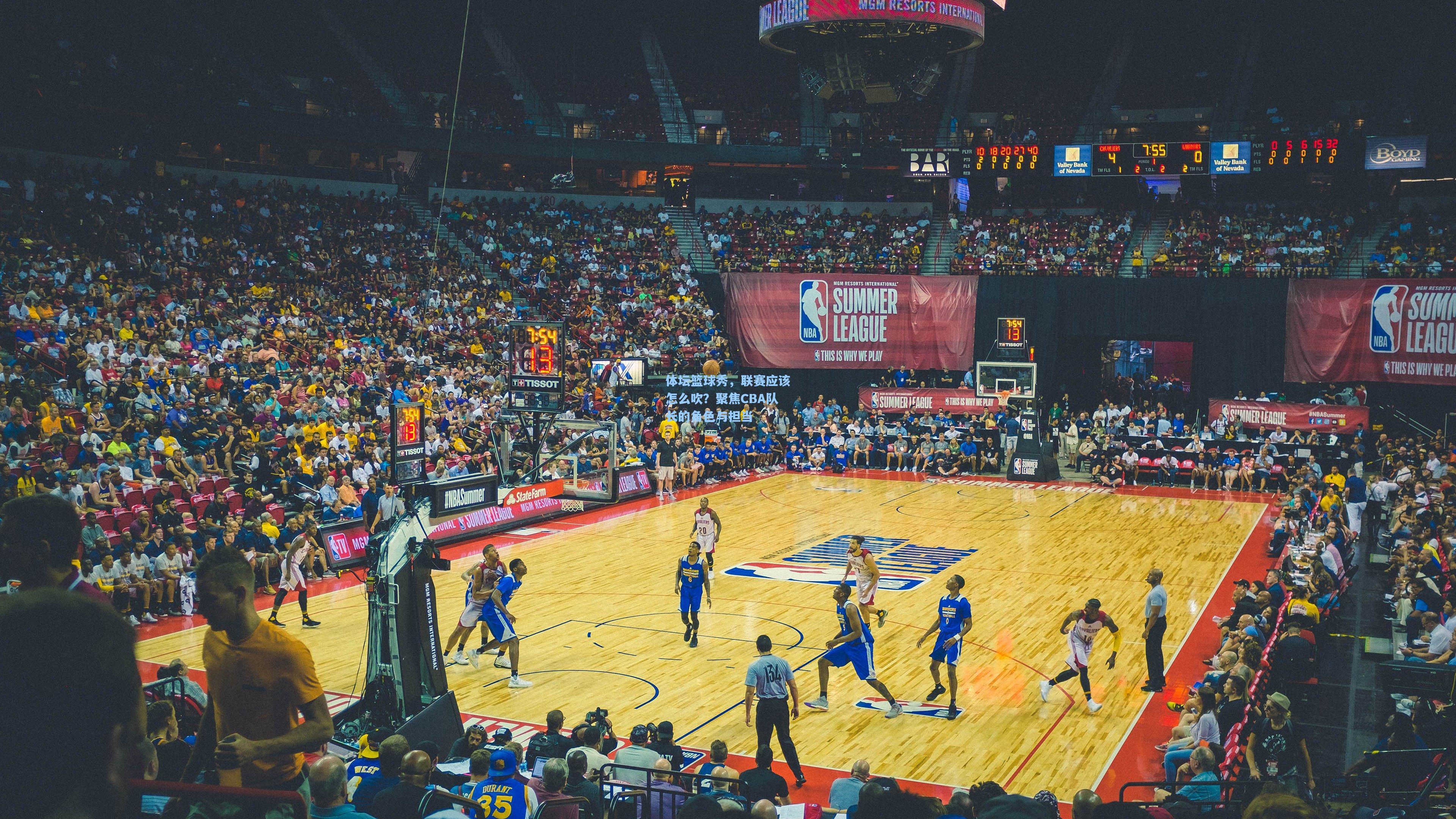 问鼎官网_体坛篮球秀，联赛应该怎么吹？聚焦CBA队长的角色与担当