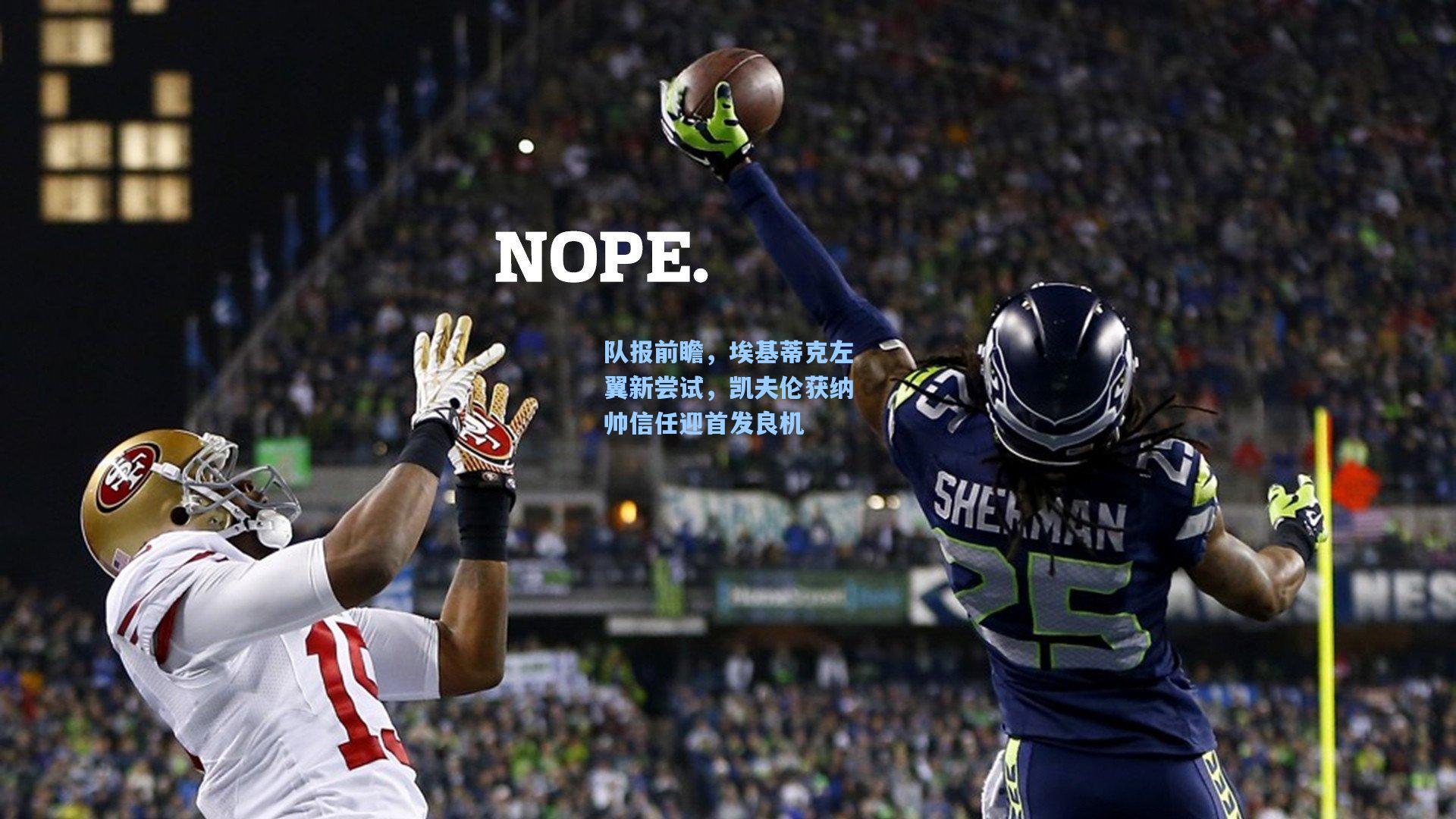 【问鼎官网】队报前瞻，埃基蒂克左翼新尝试，凯夫伦获纳帅信任迎首发良机