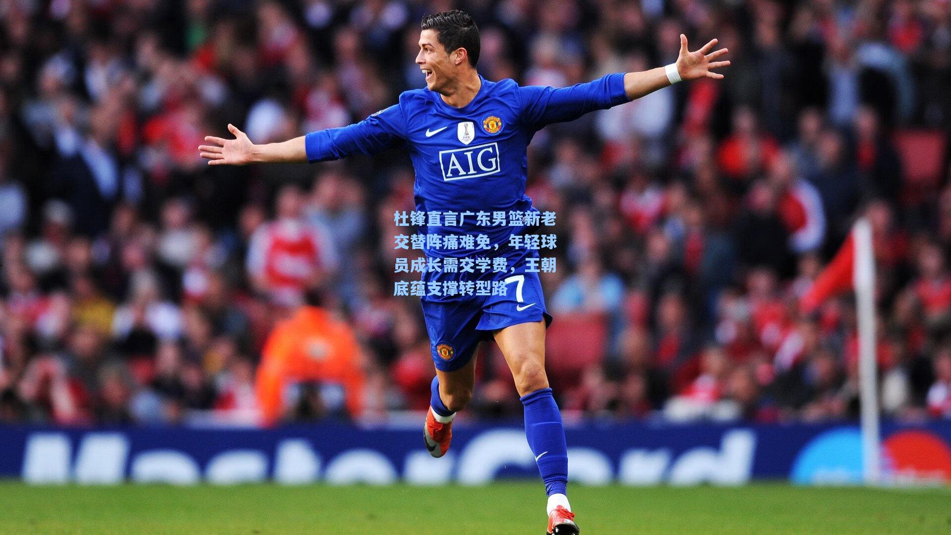 杜锋直言广东男篮新老交替阵痛难免，年轻球员成长需交学费，王朝底蕴支撑转型路