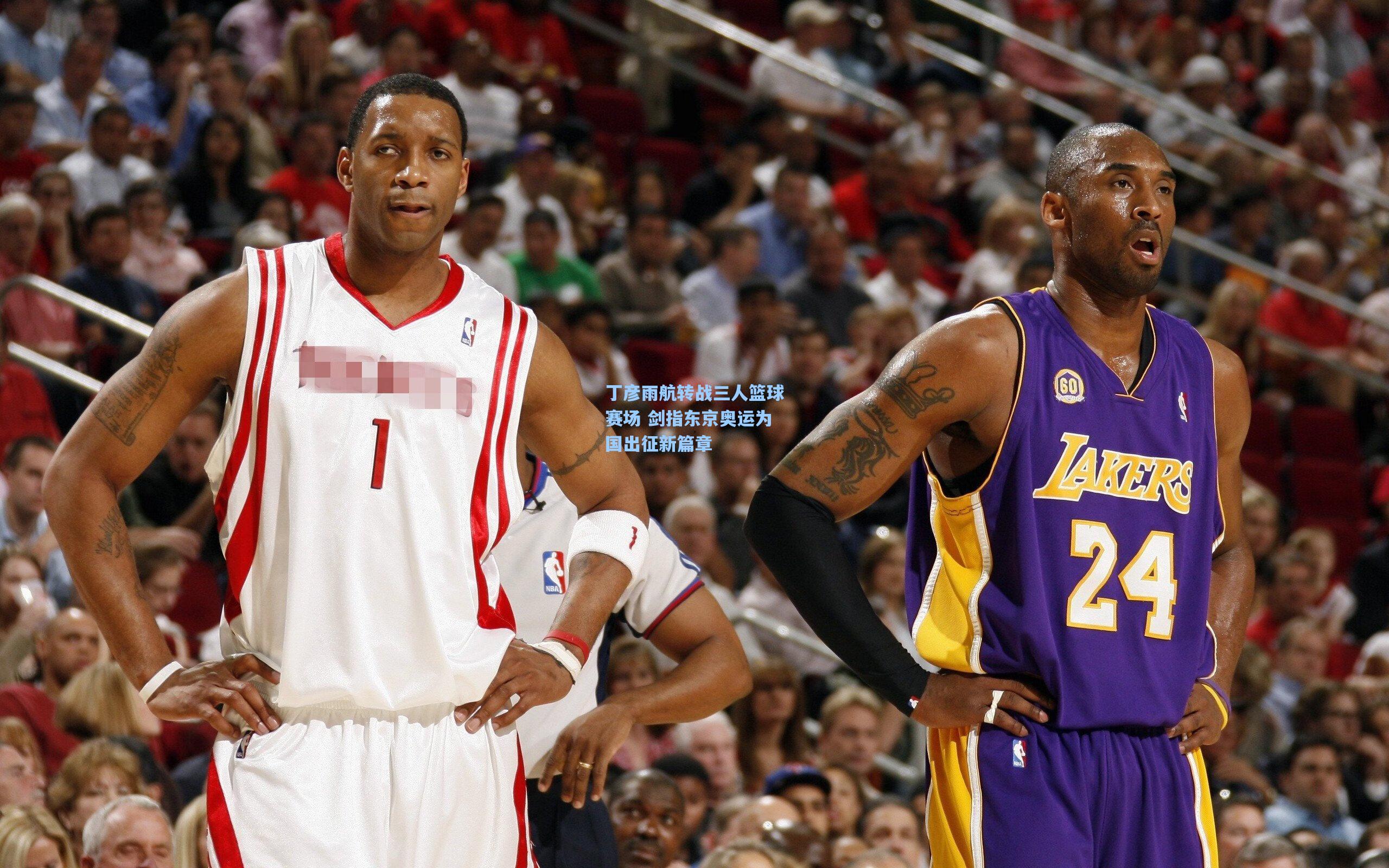 丁彦雨航转战三人篮球赛场 剑指东京奥运为国出征新篇章