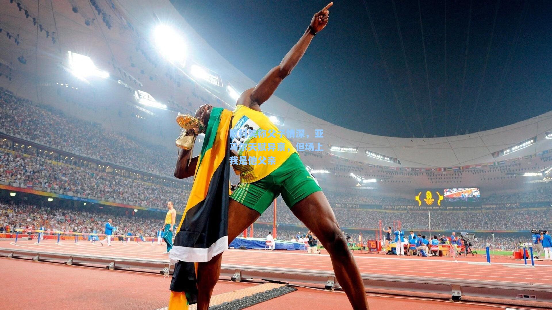 问鼎娱乐下载_尼科笑称父子情深，亚马尔天赋异禀，但场上我是他父亲