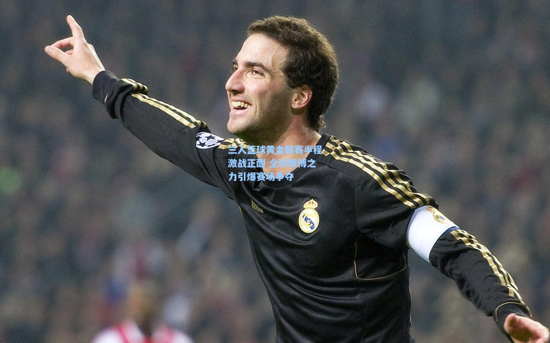 【问鼎娱乐下载】三人篮球黄金联赛半程激战正酣 全民微博之力引爆赛场争夺