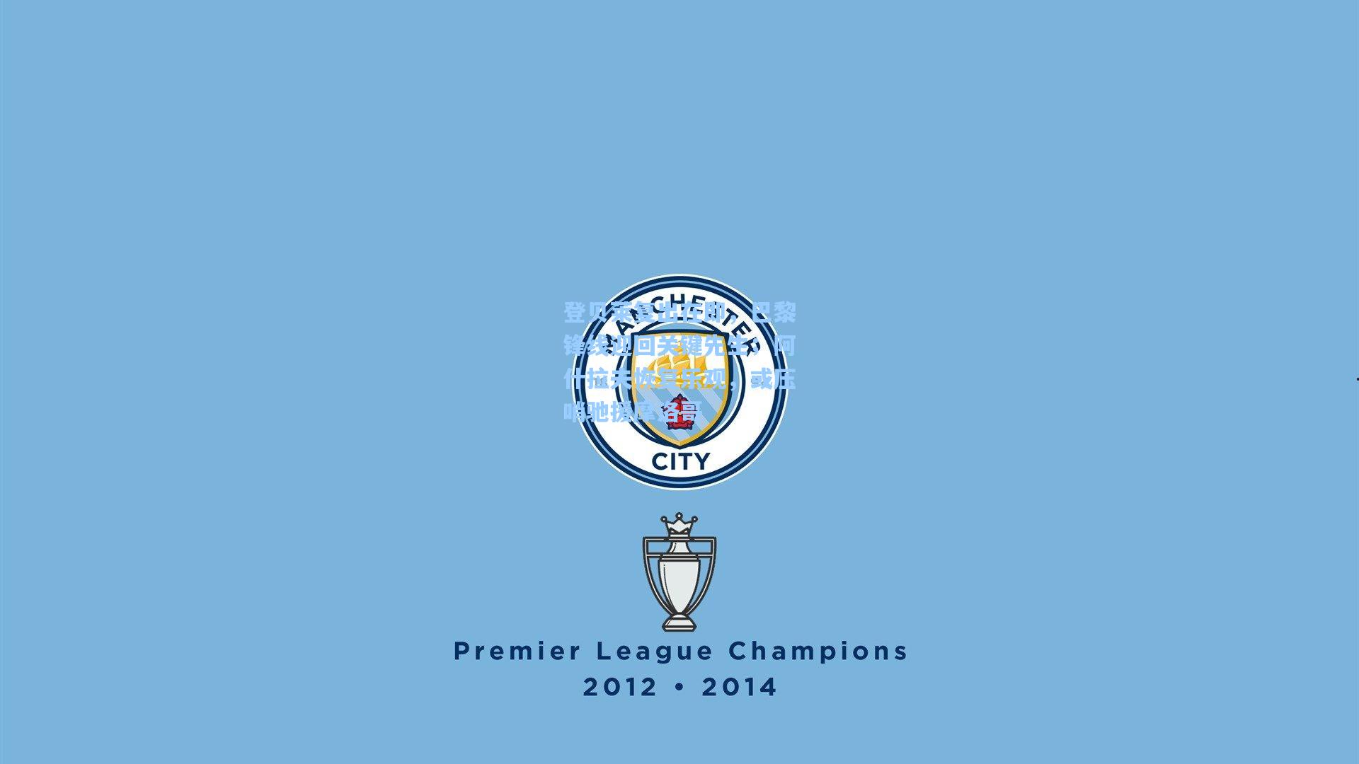 登贝莱复出在即，巴黎锋线迎回关键先生；阿什拉夫恢复乐观，或压哨驰援摩洛哥