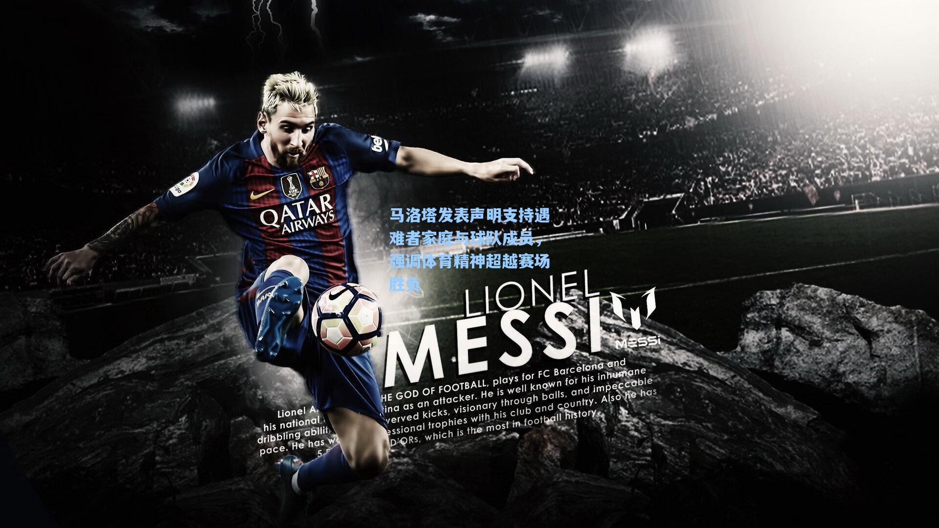 问鼎娱乐：马洛塔发表声明支持遇难者家庭与球队成员，强调体育精神超越赛场胜负