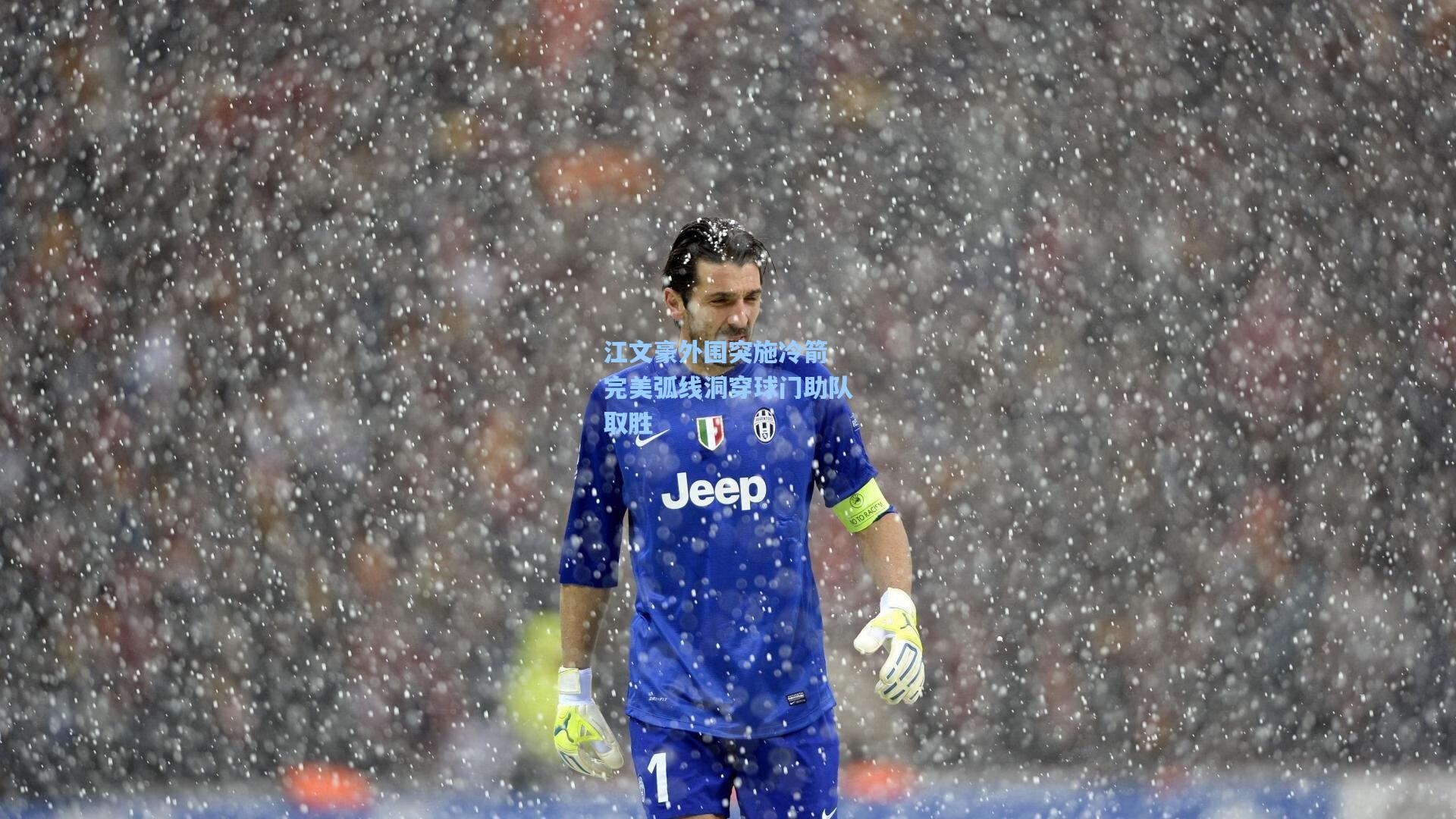 问鼎官网-江文豪外围突施冷箭 完美弧线洞穿球门助队取胜