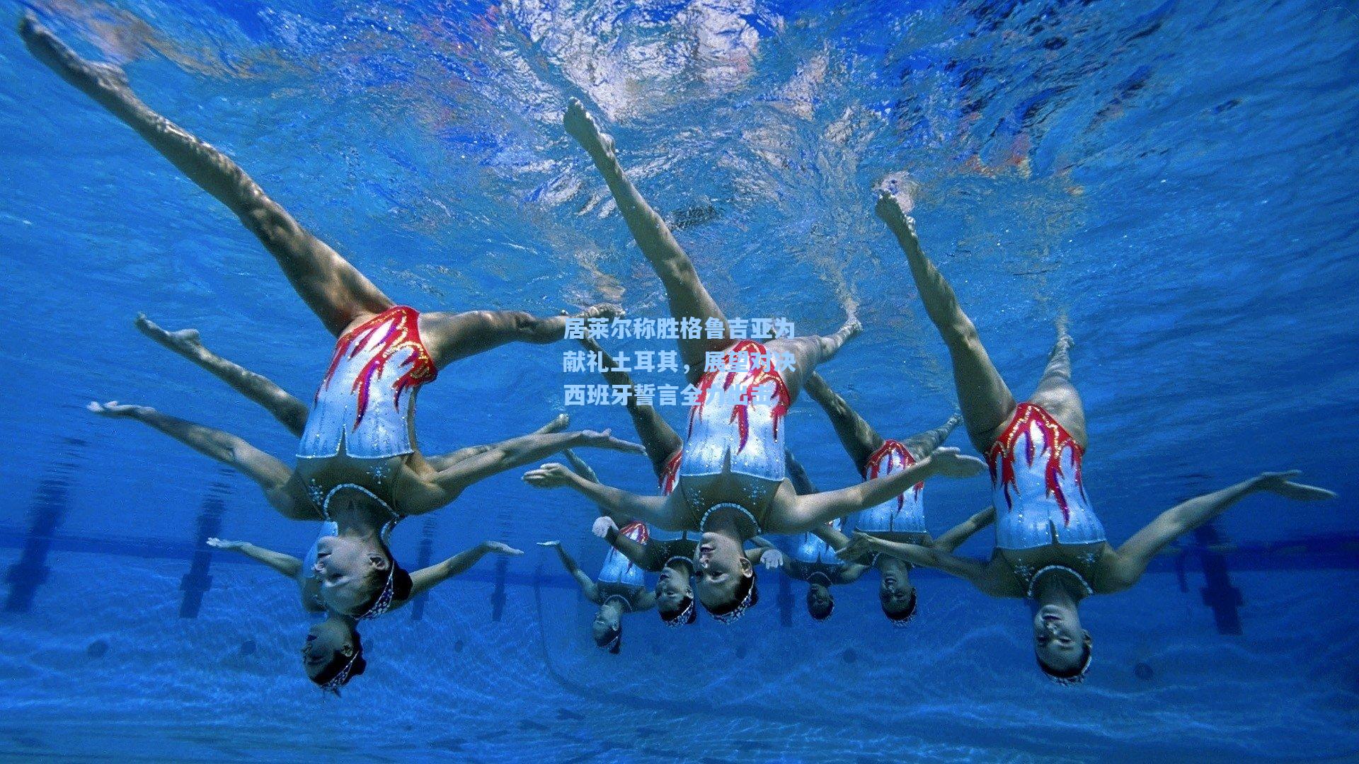 居莱尔称胜格鲁吉亚为献礼土耳其，展望对决西班牙誓言全力出击