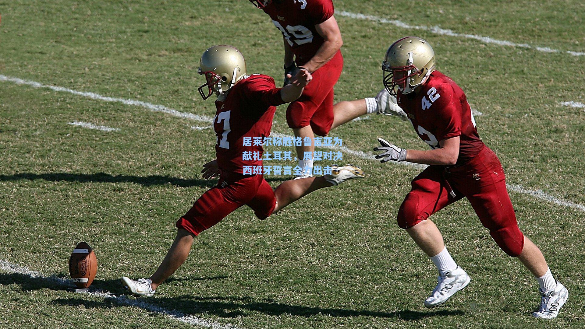 居莱尔称胜格鲁吉亚为献礼土耳其，展望对决西班牙誓言全力出击