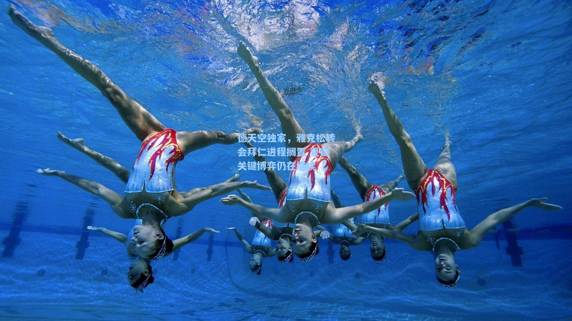 问鼎官网|德天空独家，雅克松转会拜仁进程搁置 夏窗关键博弈仍在继续