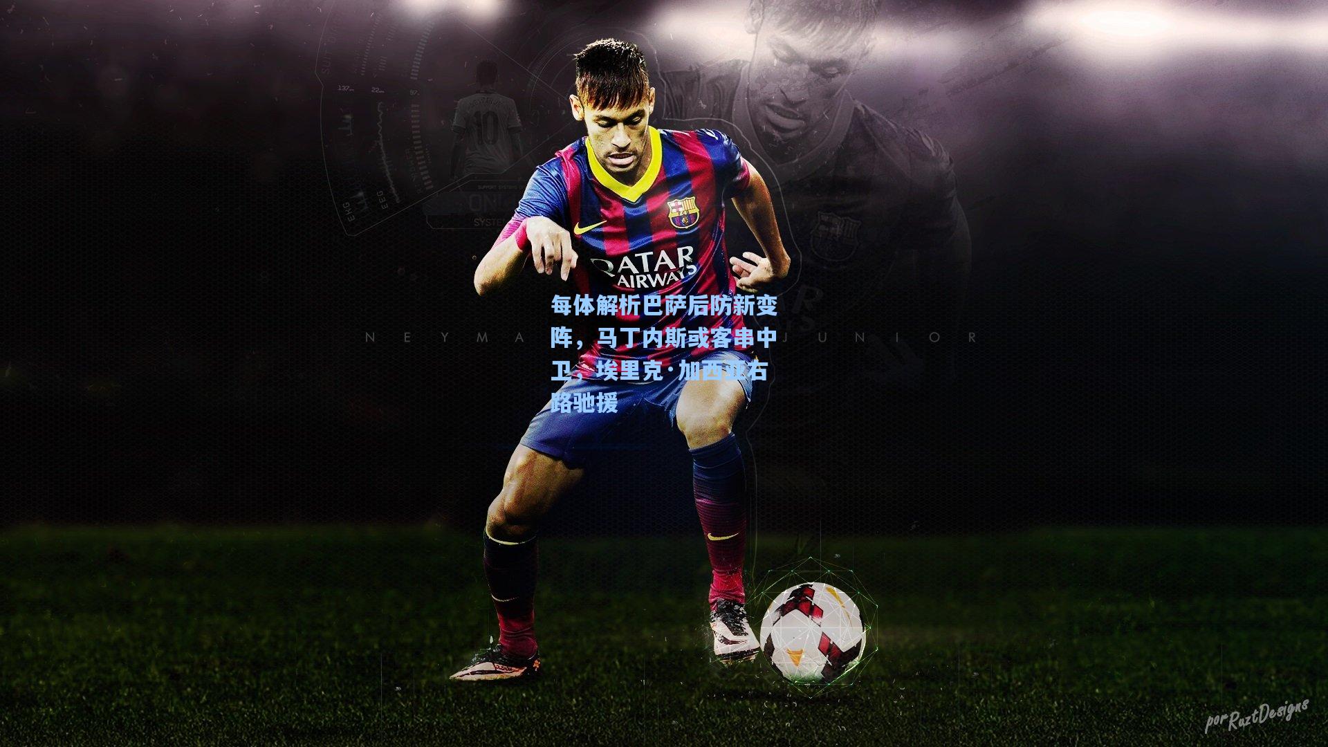 【问鼎娱乐下载】每体解析巴萨后防新变阵，马丁内斯或客串中卫，埃里克·加西亚右路驰援