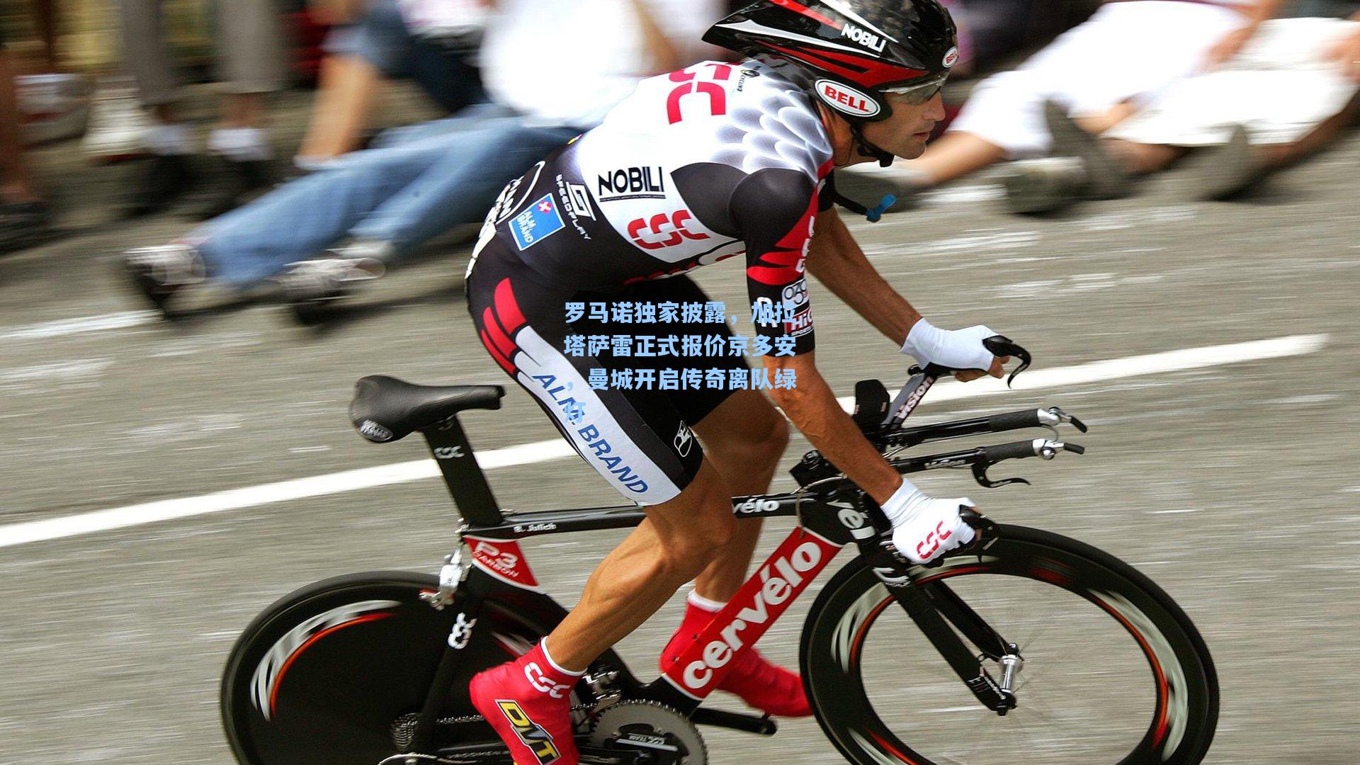 问鼎官网：罗马诺独家披露，加拉塔萨雷正式报价京多安，曼城开启传奇离队绿灯