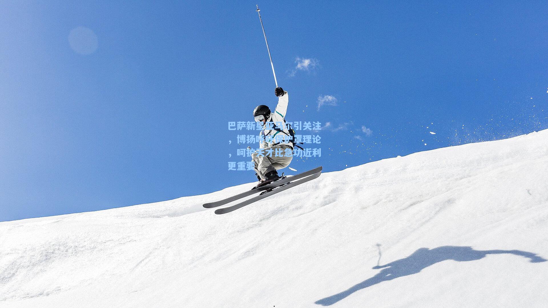 问鼎官网：巴萨新星亚马尔引关注，博扬呼吁保护罩理论，呵护天才比急功近利更重要