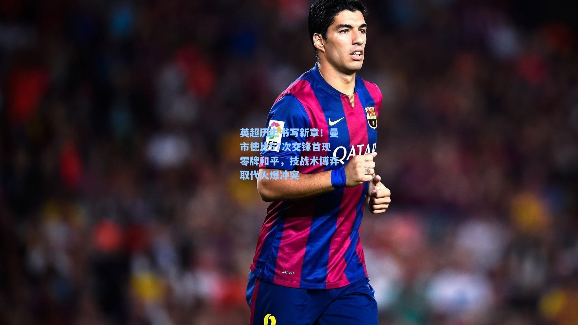 问鼎娱乐-英超历史书写新章！曼市德比57次交锋首现零牌和平，技战术博弈取代火爆冲突