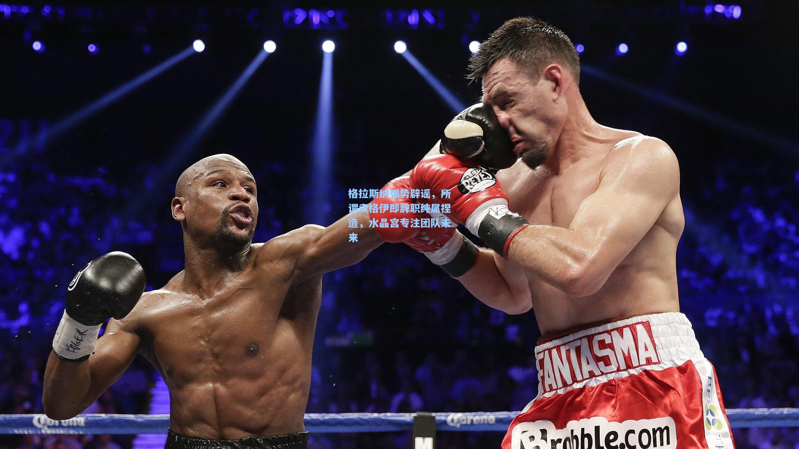 问鼎娱乐：格拉斯纳强势辟谣，所谓卖格伊即辞职纯属捏造，水晶宫专注团队未来