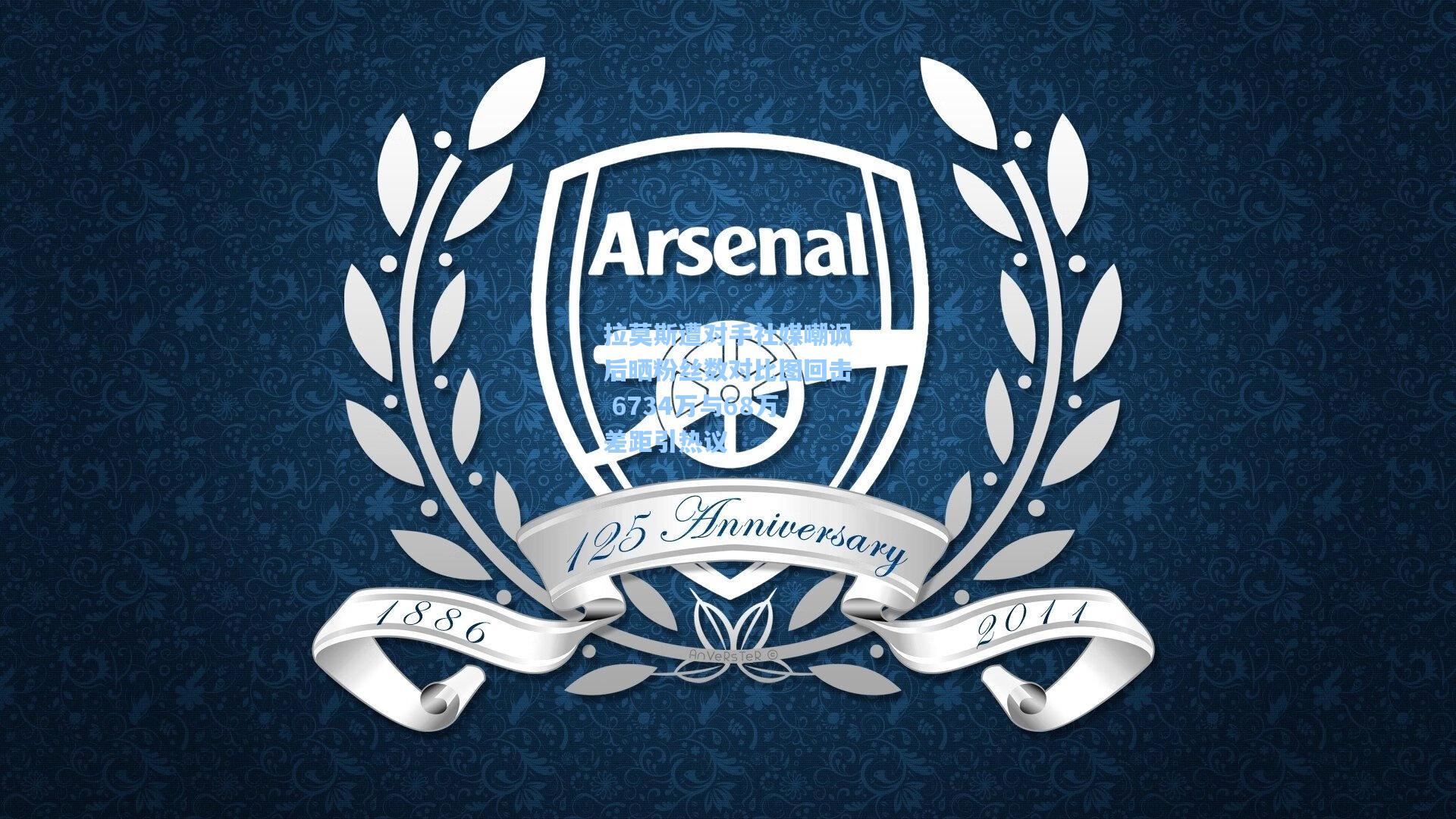 问鼎娱乐-拉莫斯遭对手社媒嘲讽后晒粉丝数对比图回击 6734万与68万差距引热议