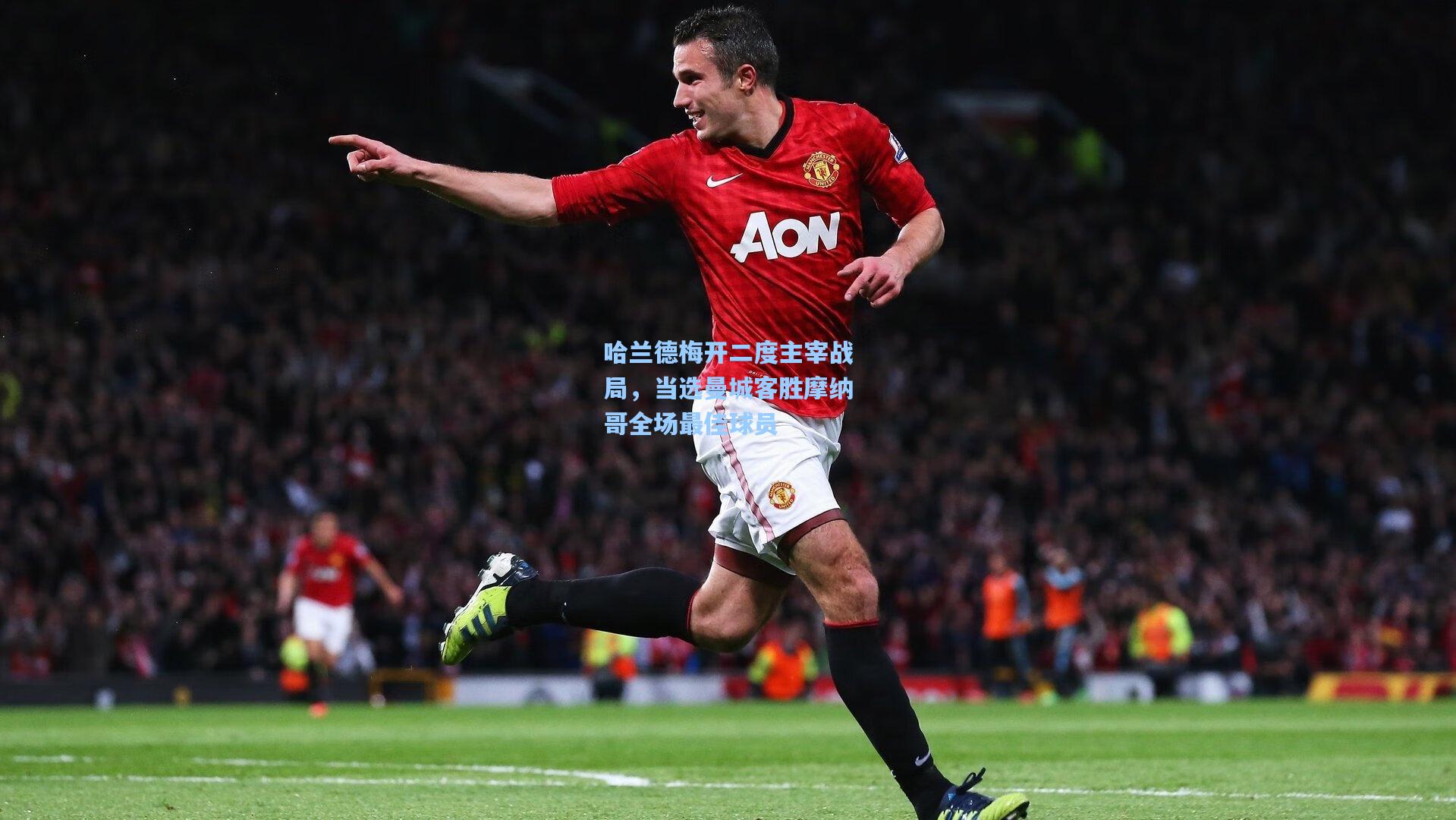 哈兰德梅开二度主宰战局，当选曼城客胜摩纳哥全场最佳球员