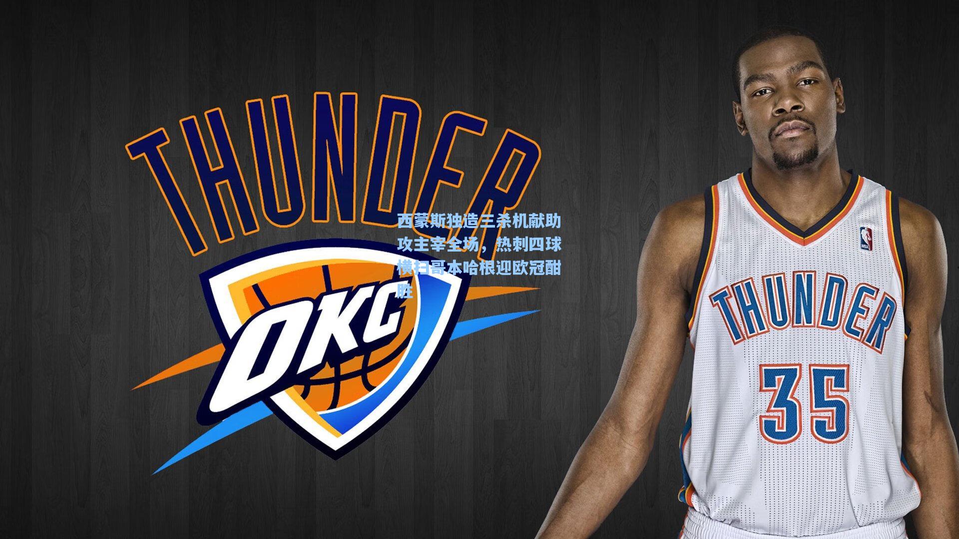 西蒙斯独造三杀机献助攻主宰全场，热刺四球横扫哥本哈根迎欧冠酣胜