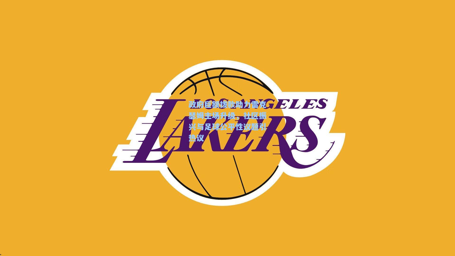 政府巨额拨款助力雷克瑟姆主场升级，社区振兴与足球公平性议题引热议