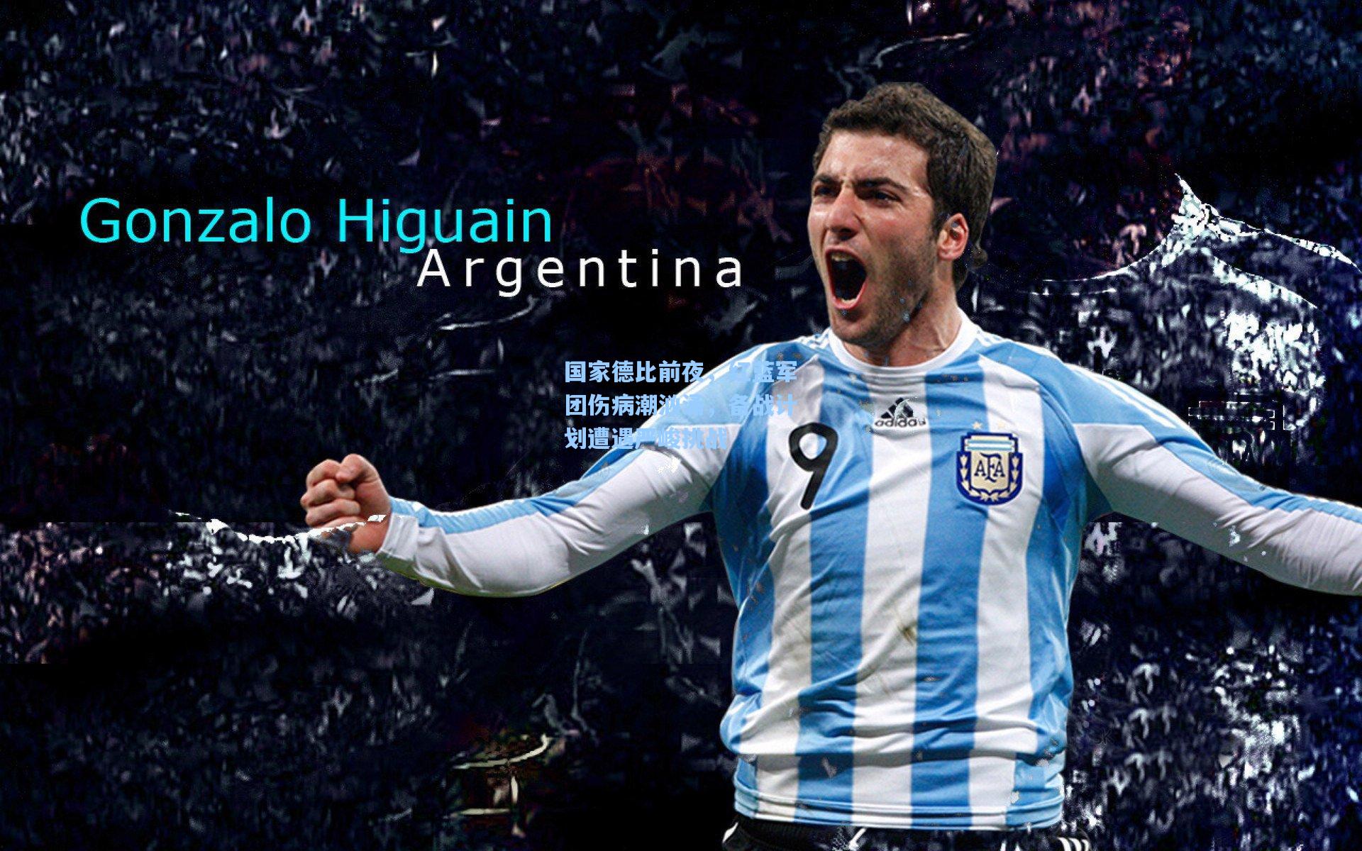 问鼎官网|国家德比前夜，红蓝军团伤病潮汹涌，备战计划遭遇严峻挑战