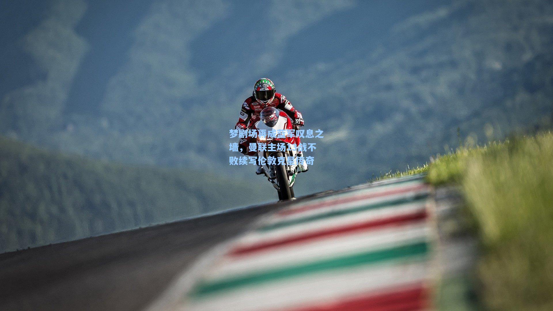 【问鼎娱乐】梦剧场再成蓝军叹息之墙，曼联主场13战不败续写伦敦克星传奇