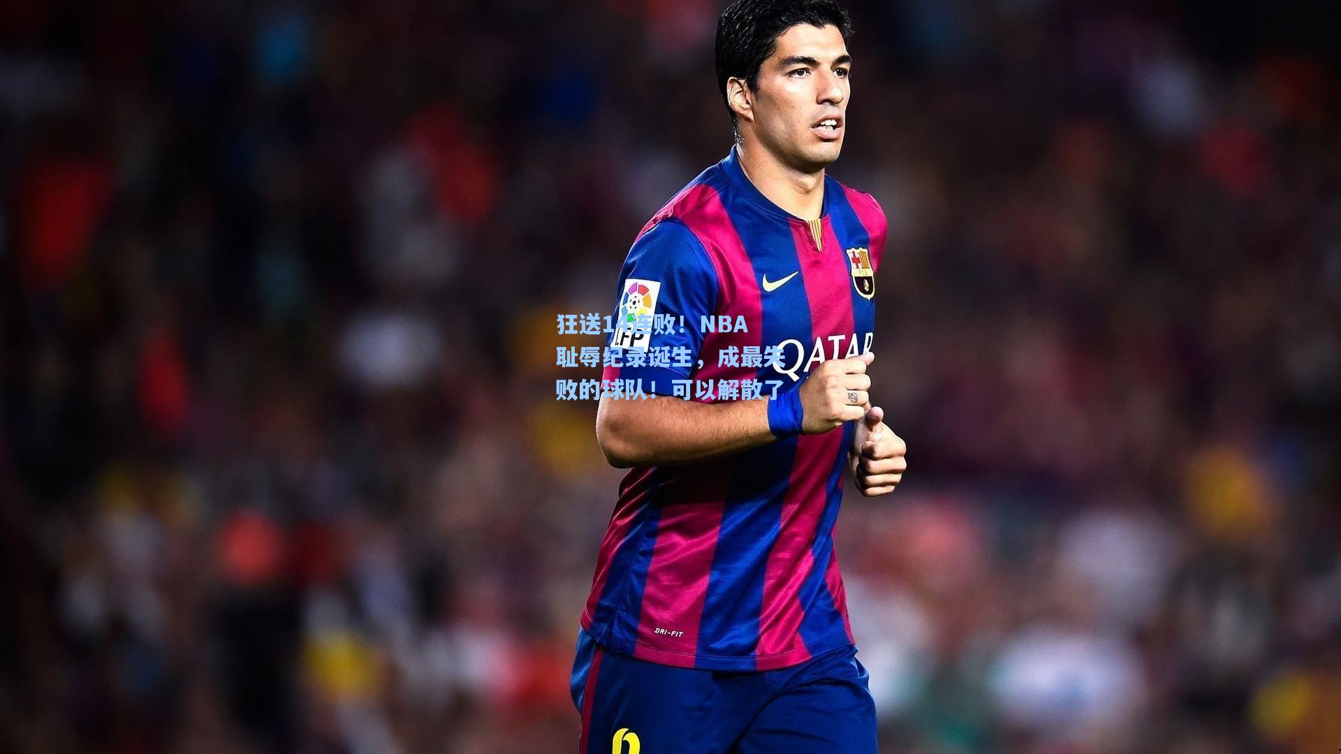 问鼎娱乐：狂送14连败！NBA耻辱纪录诞生，成最失败的球队！可以解散了