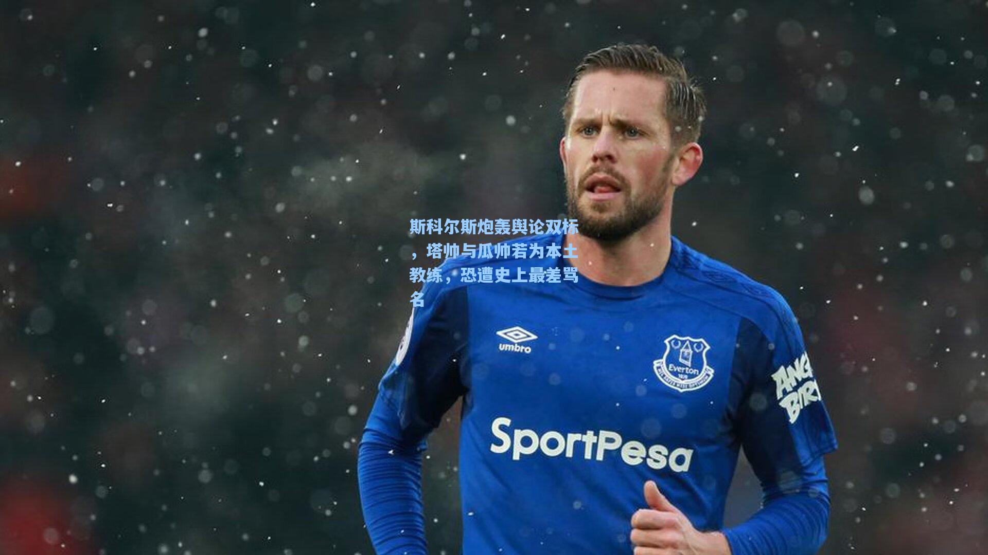 问鼎娱乐下载：斯科尔斯炮轰舆论双标，塔帅与瓜帅若为本土教练，恐遭史上最差骂名