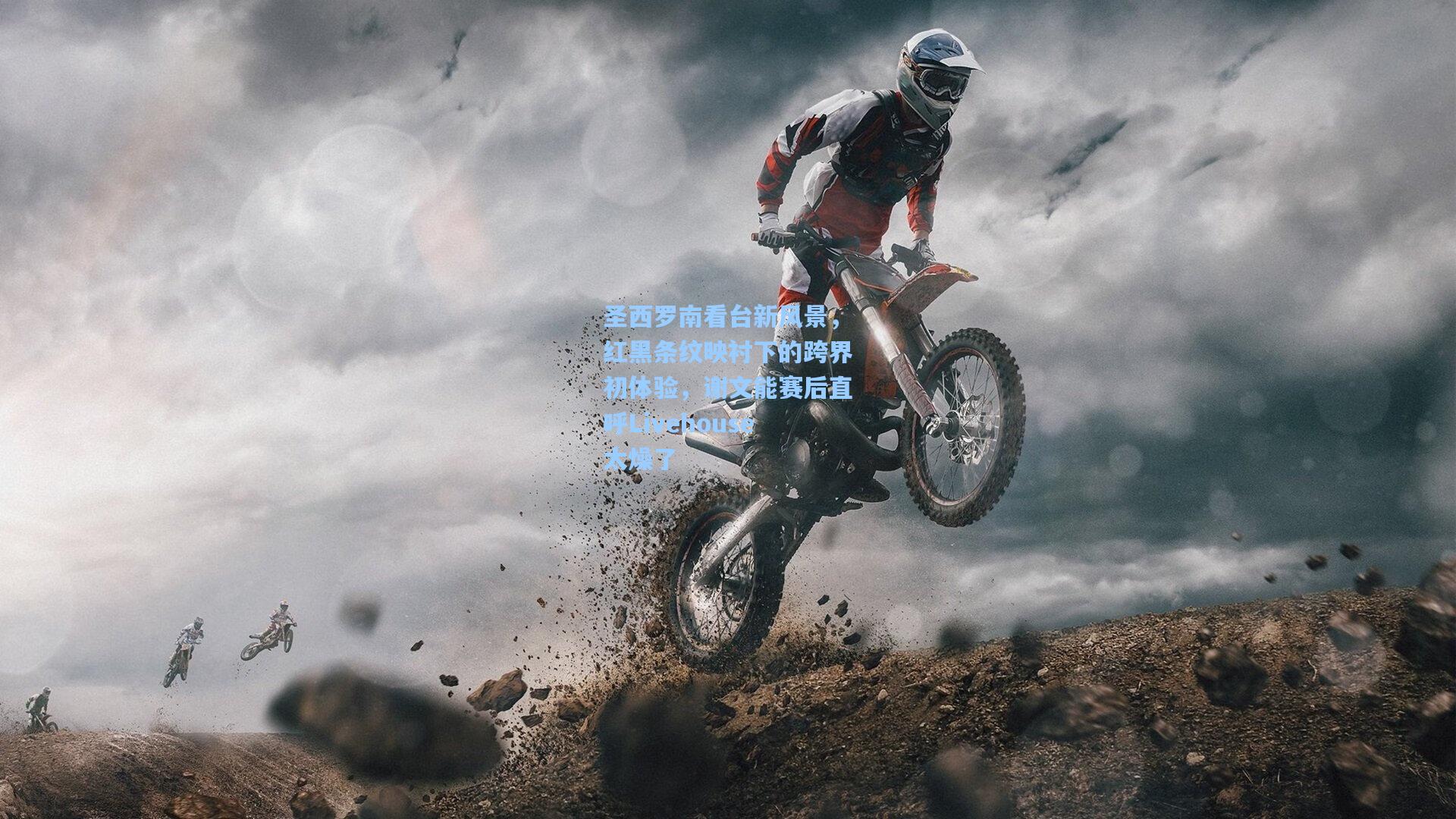 圣西罗南看台新风景，红黑条纹映衬下的跨界初体验，谢文能赛后直呼Livehouse太燥了