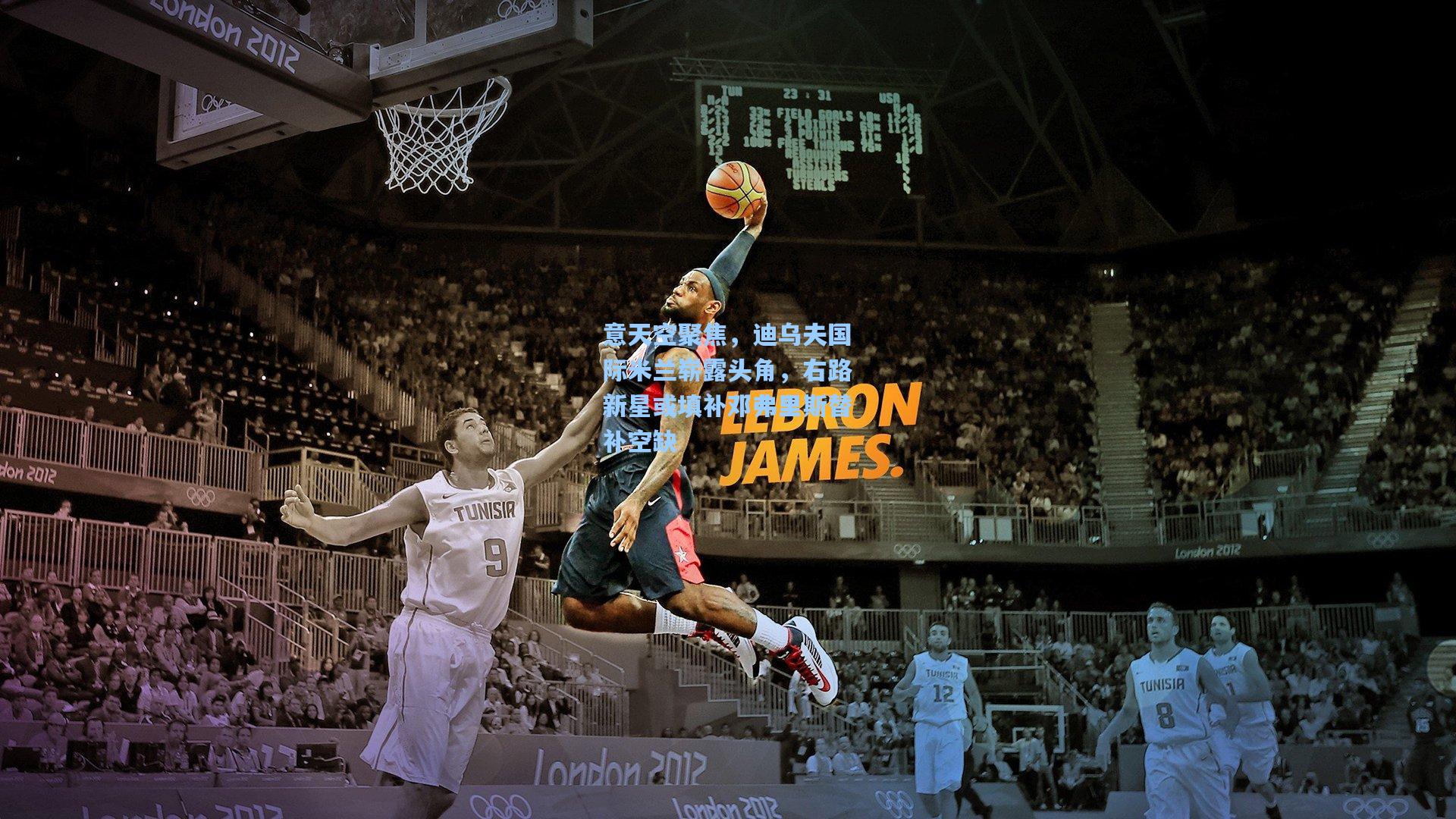 问鼎官网：意天空聚焦，迪乌夫国际米兰崭露头角，右路新星或填补邓弗里斯替补空缺