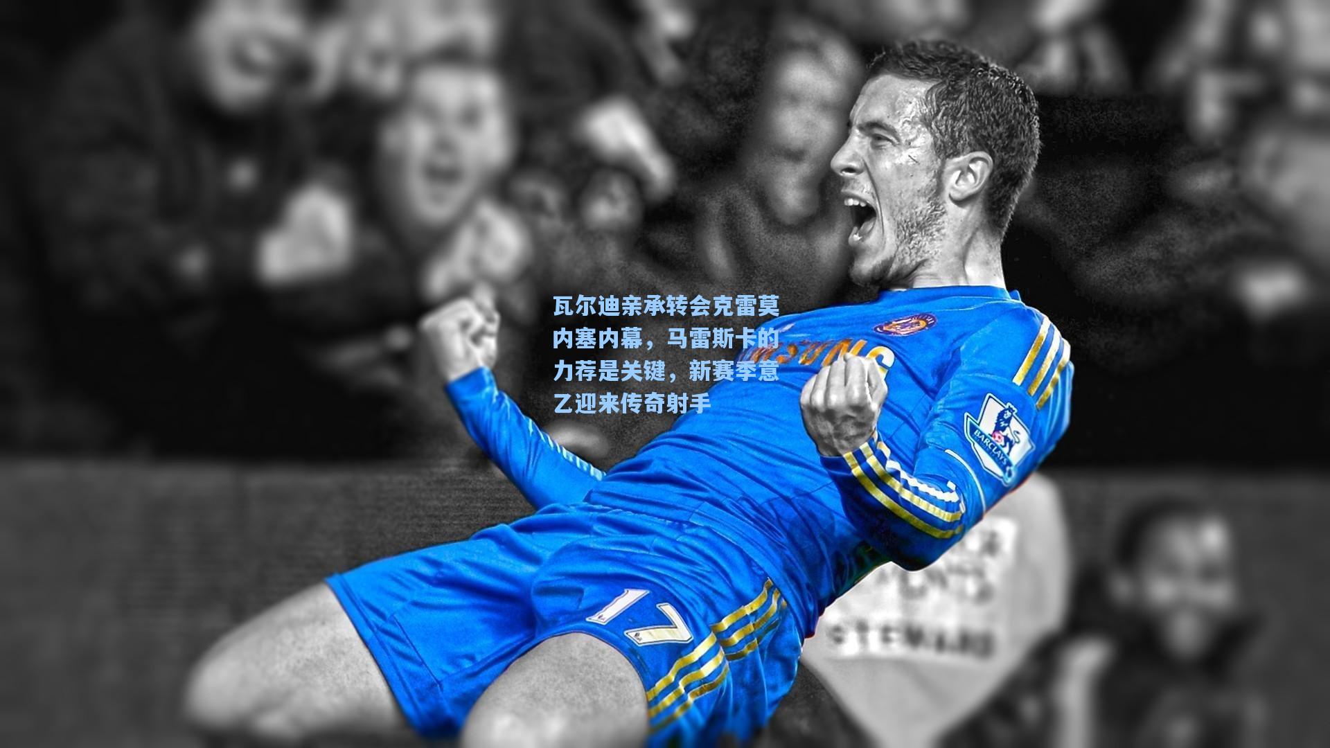 【问鼎娱乐下载】瓦尔迪亲承转会克雷莫内塞内幕，马雷斯卡的力荐是关键，新赛季意乙迎来传奇射手