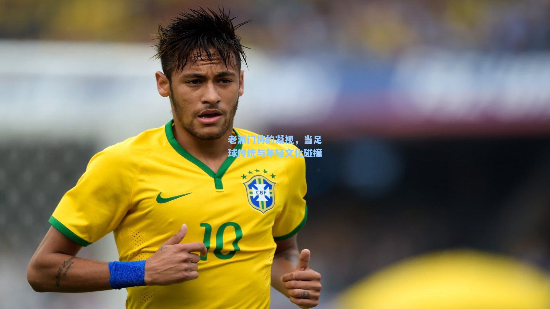问鼎娱乐-老派门将的凝视，当足球传统与年轻文化碰撞