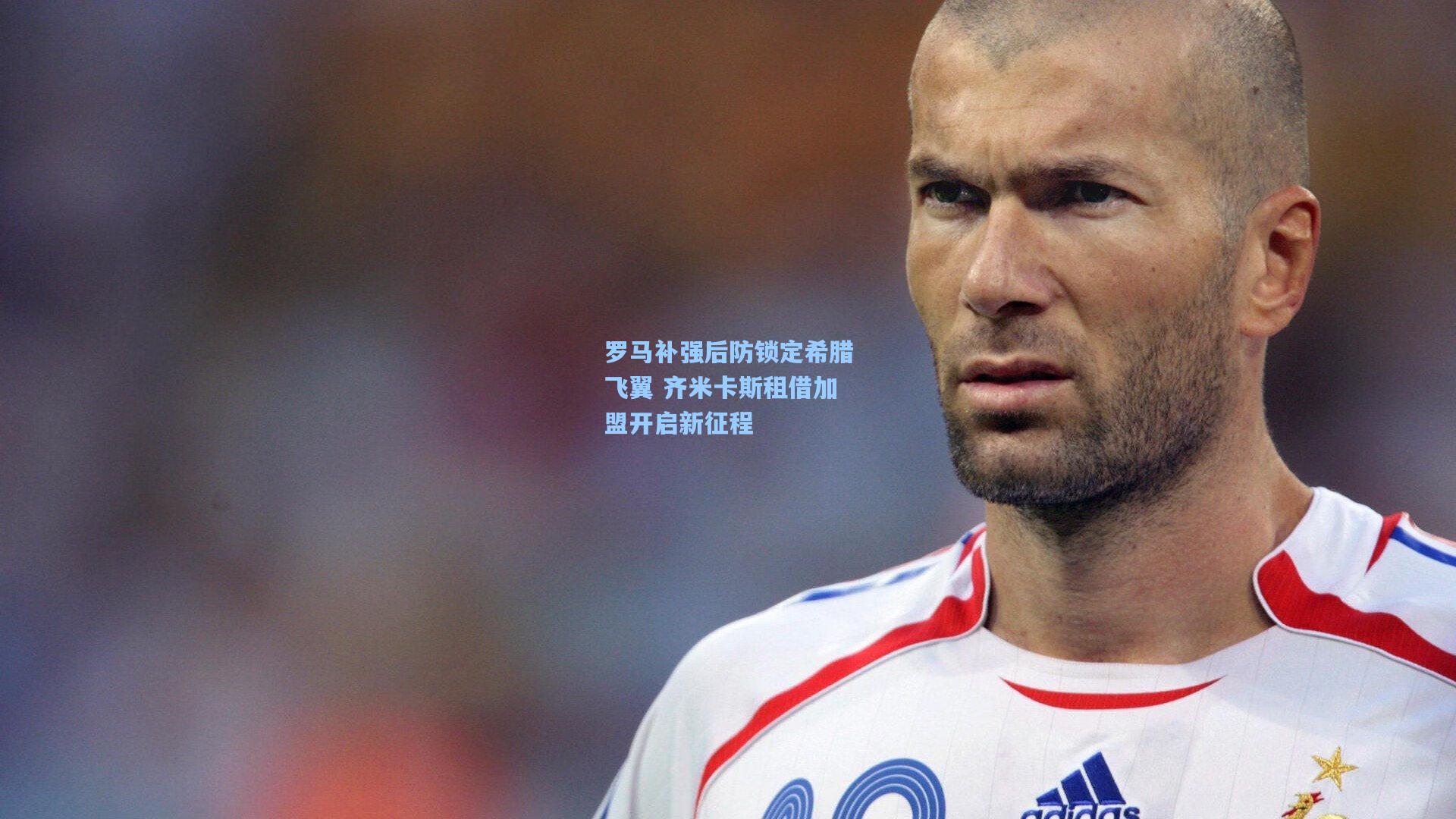 问鼎娱乐下载：罗马补强后防锁定希腊飞翼 齐米卡斯租借加盟开启新征程