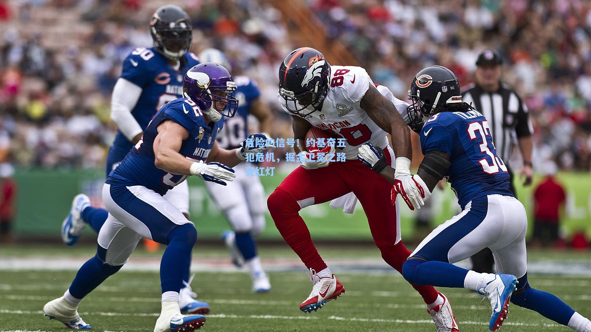 问鼎娱乐-危险的信号！约基奇五犯危机，掘金卫冕之路亮红灯