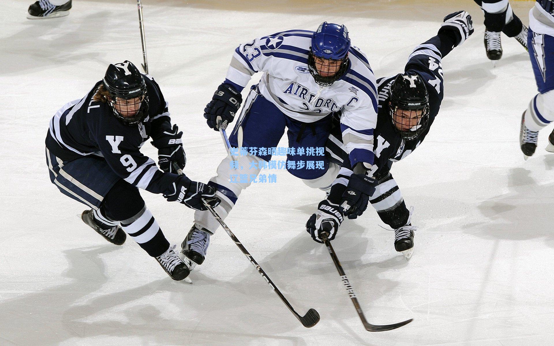 问鼎娱乐_史蒂芬森晒趣味单挑视频，大韩模仿舞步展现辽篮兄弟情