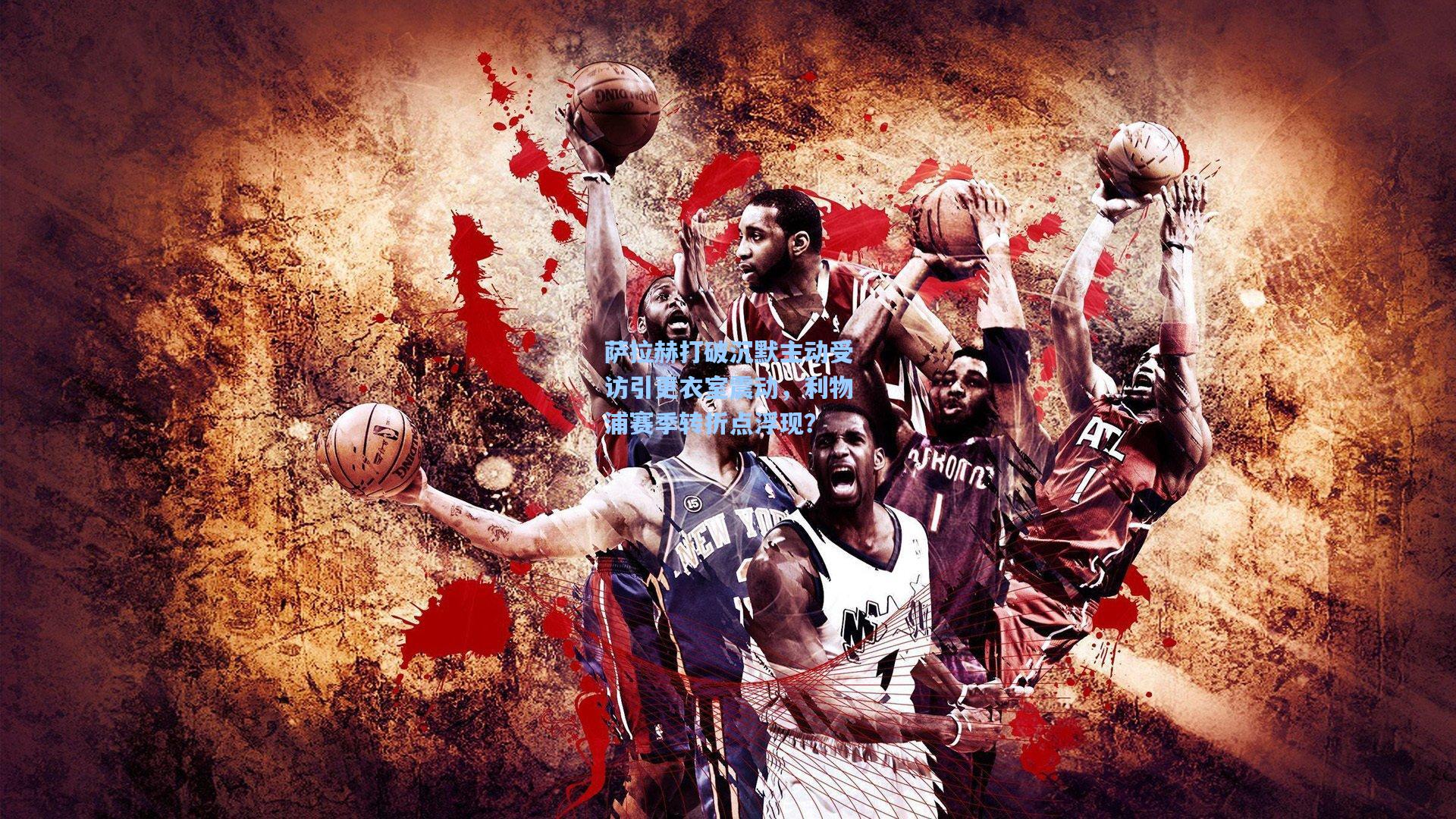 问鼎娱乐下载_萨拉赫打破沉默主动受访引更衣室震动，利物浦赛季转折点浮现？