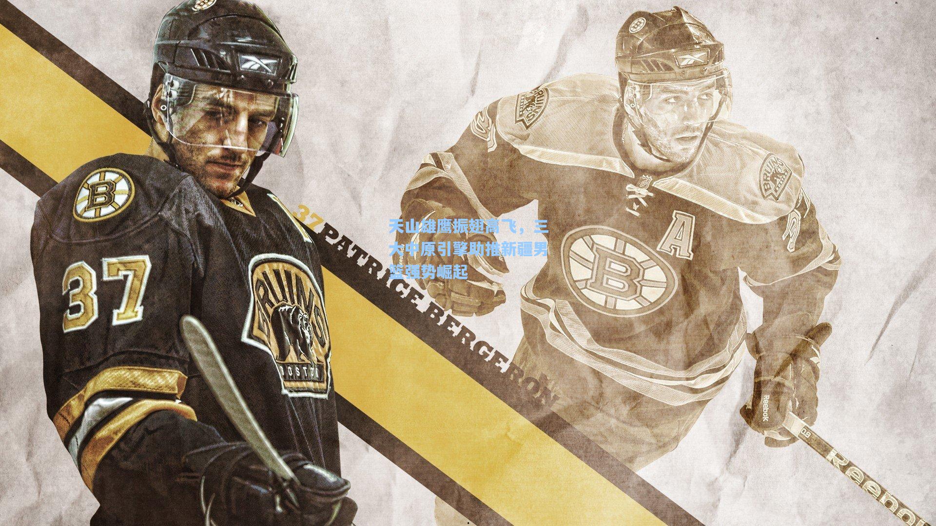 【问鼎娱乐下载】天山雄鹰振翅高飞，三大中原引擎助推新疆男篮强势崛起