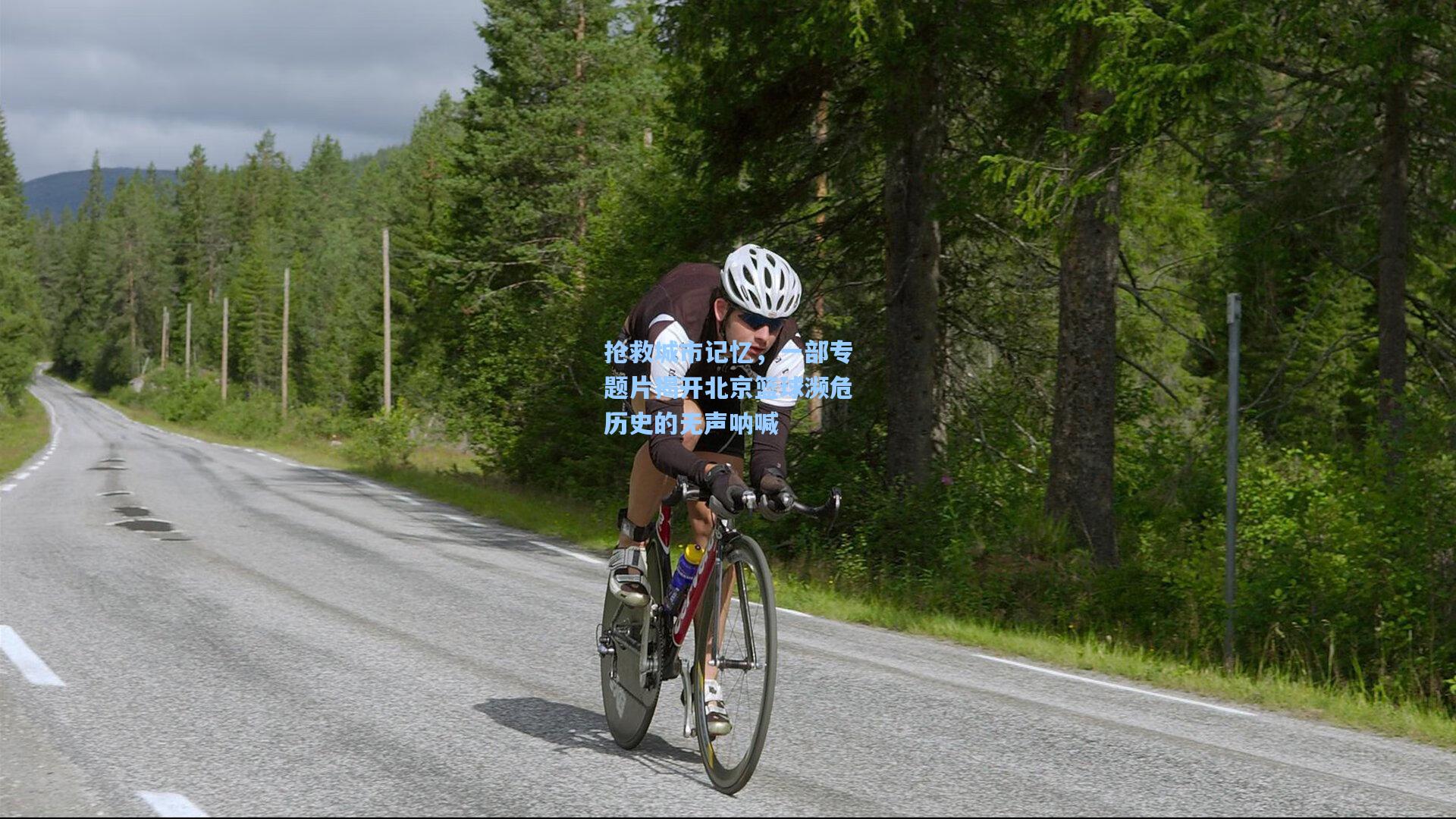 问鼎娱乐下载-抢救城市记忆，一部专题片揭开北京篮球濒危历史的无声呐喊