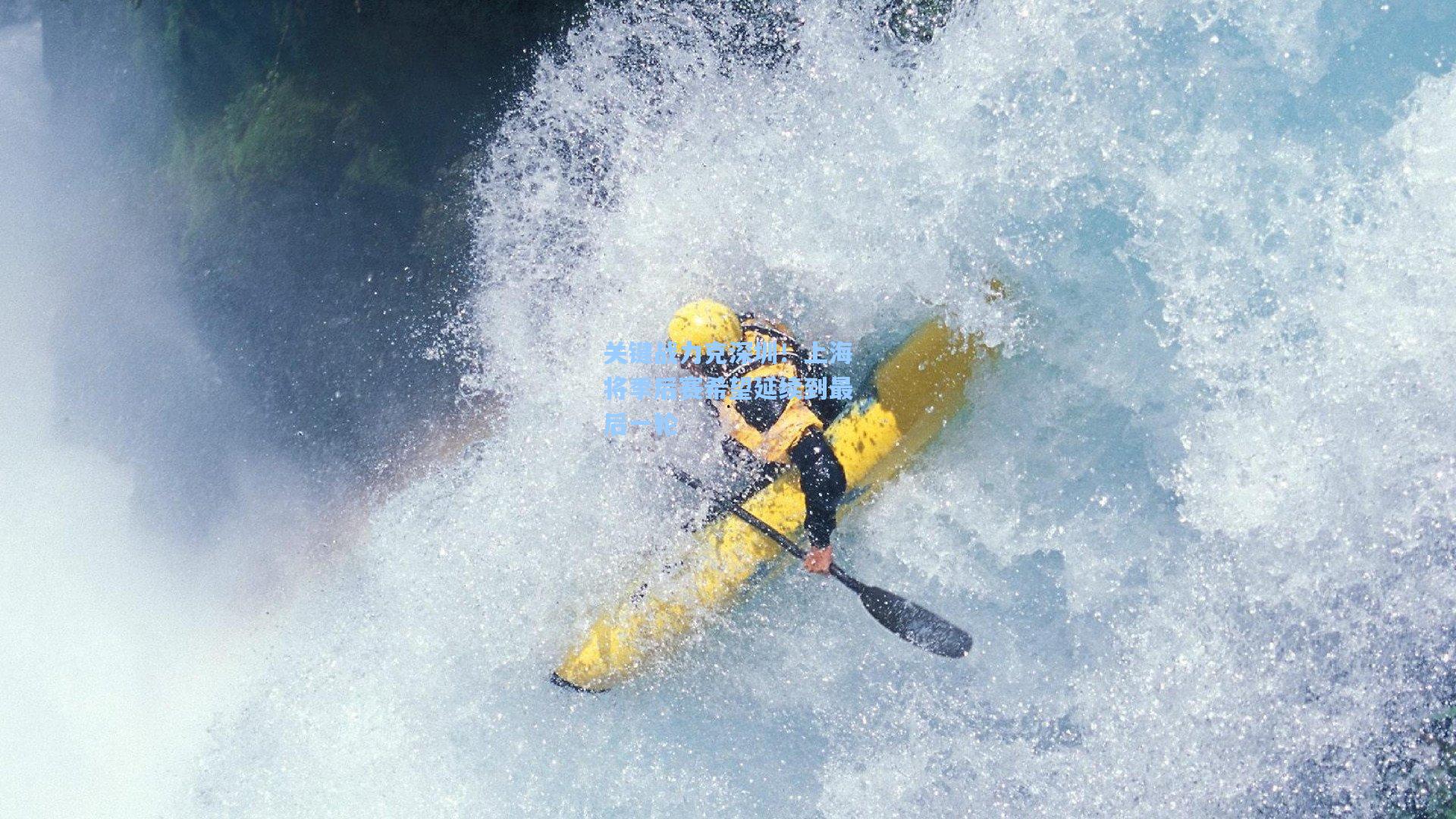 问鼎娱乐下载：关键战力克深圳！上海将季后赛希望延续到最后一轮