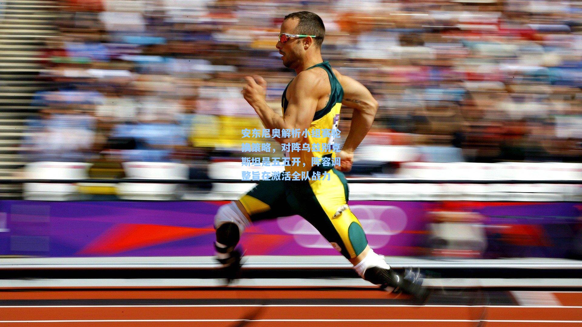 问鼎娱乐_安东尼奥解析小组赛轮换策略，对阵乌兹别克斯坦是五五开，阵容调整旨在激活全队战力